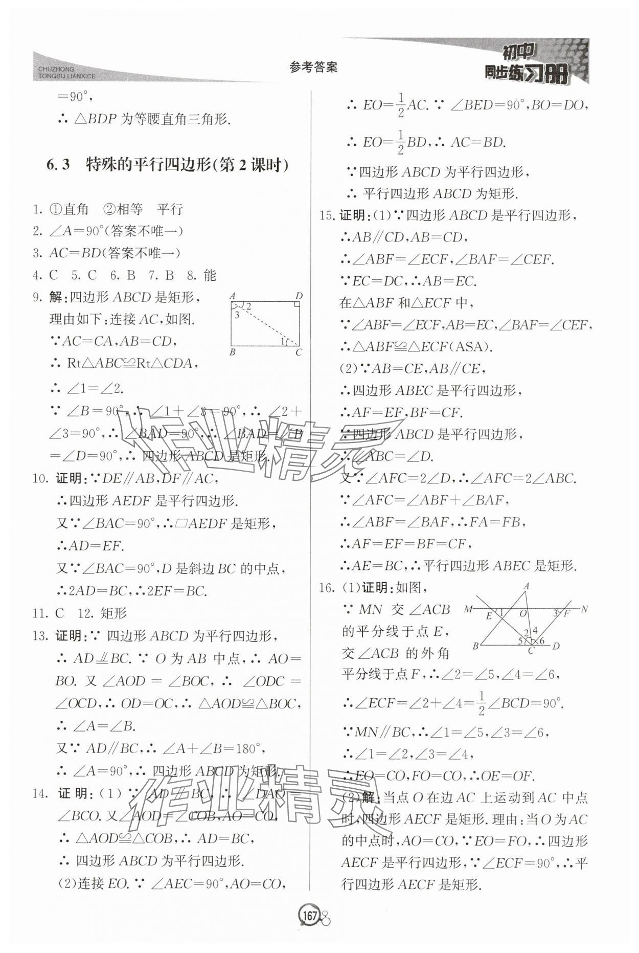 2025年同步練習冊八年級數學下冊青島版北京教育出版社 參考答案第4頁