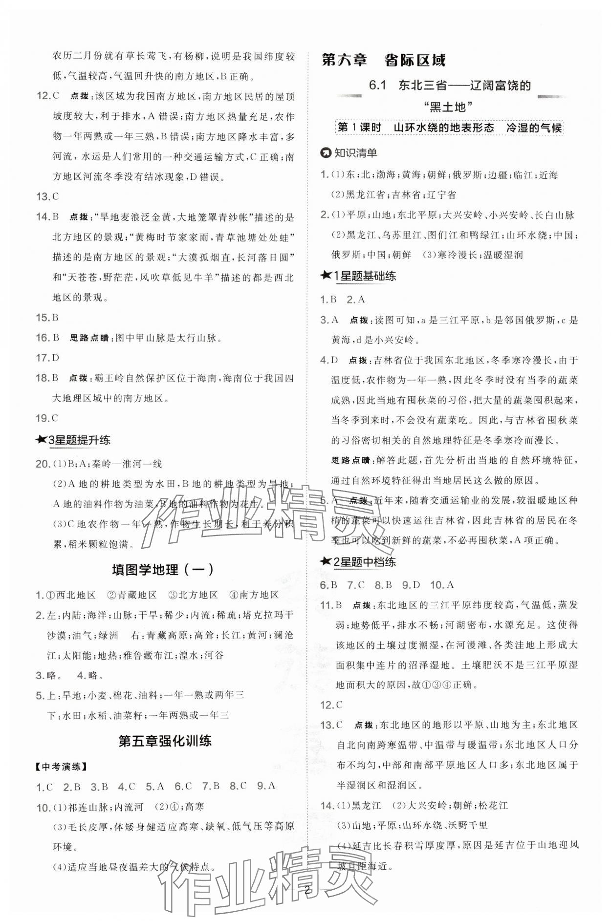 2025年点拨训练八年级地理下册晋教版 第2页
