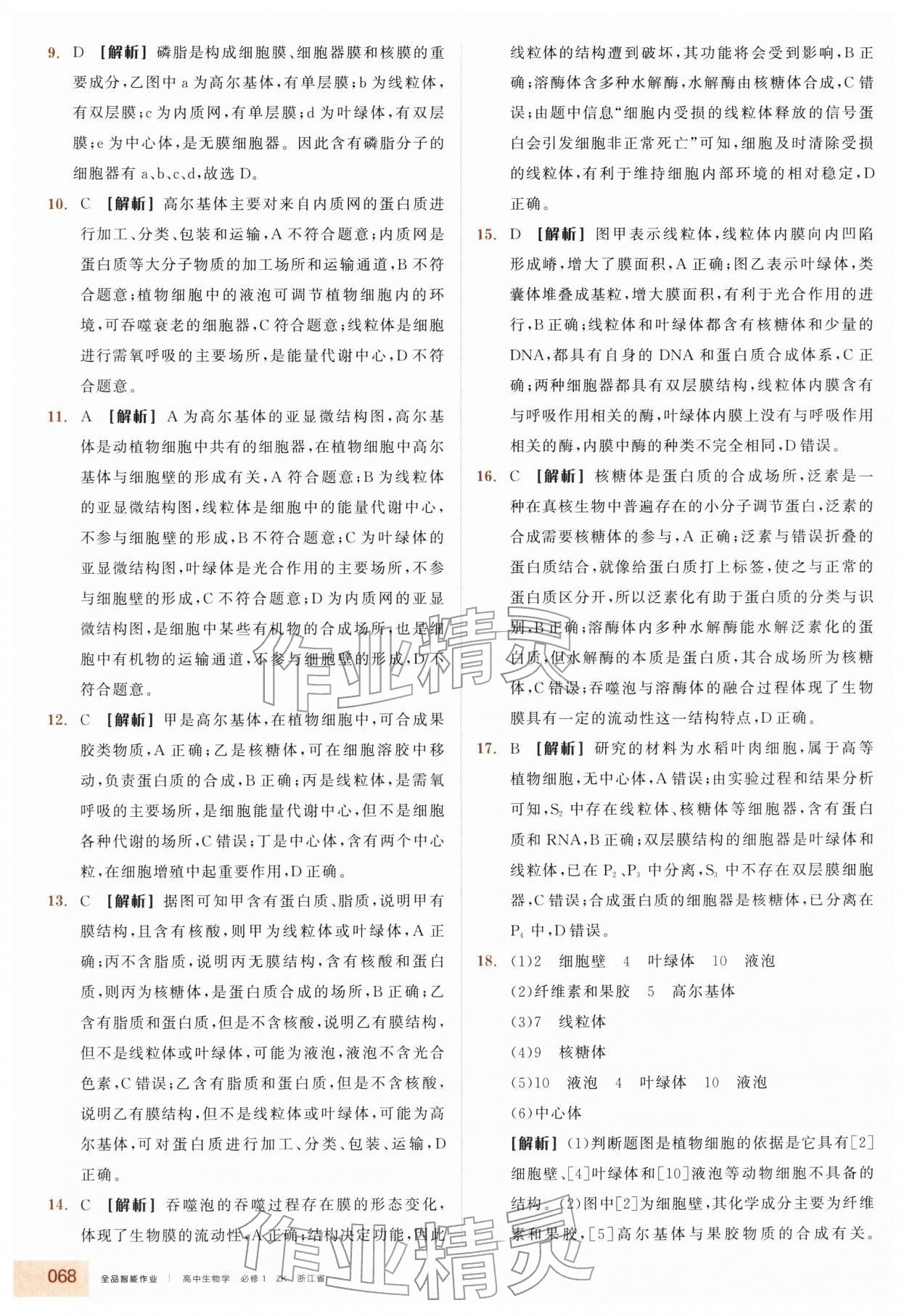 2025年全品智能作业高中生物必修1浙科版浙江专版 第8页