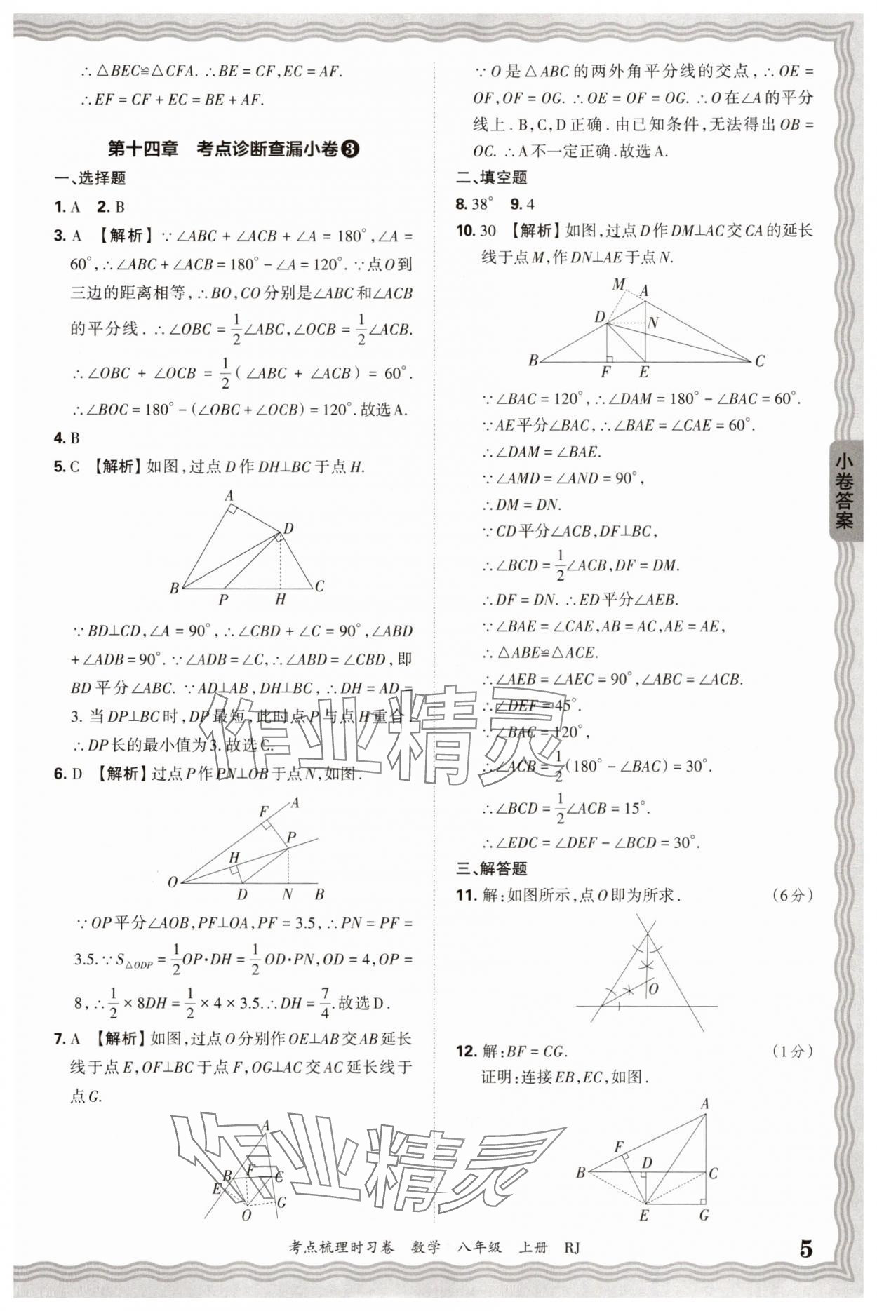 2025年王朝霞考點(diǎn)梳理時(shí)習(xí)卷八年級(jí)數(shù)學(xué)上冊(cè)人教版 第5頁(yè)
