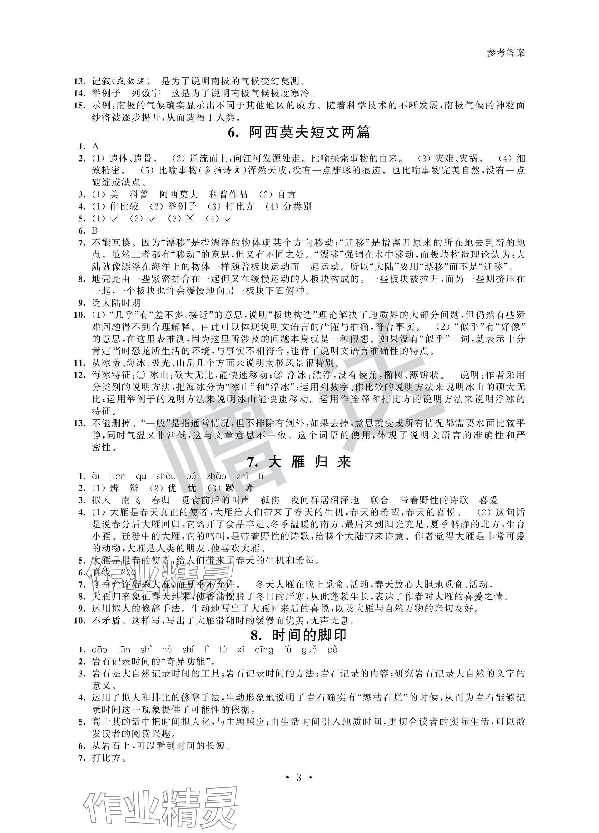 2025年智慧金典素養導學八年級語文下冊人教版 參考答案第3頁