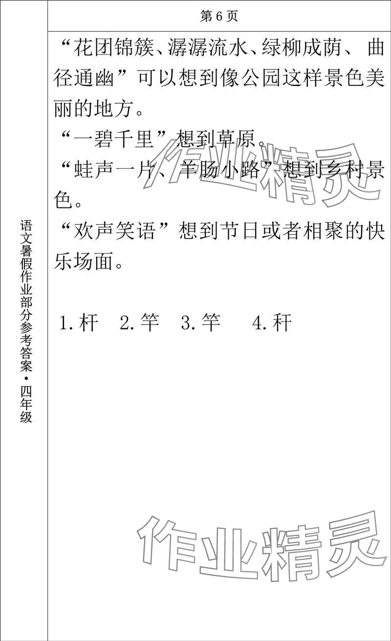 2024年語(yǔ)文暑假作業(yè)四年級(jí)長(zhǎng)春出版社 參考答案第6頁(yè)