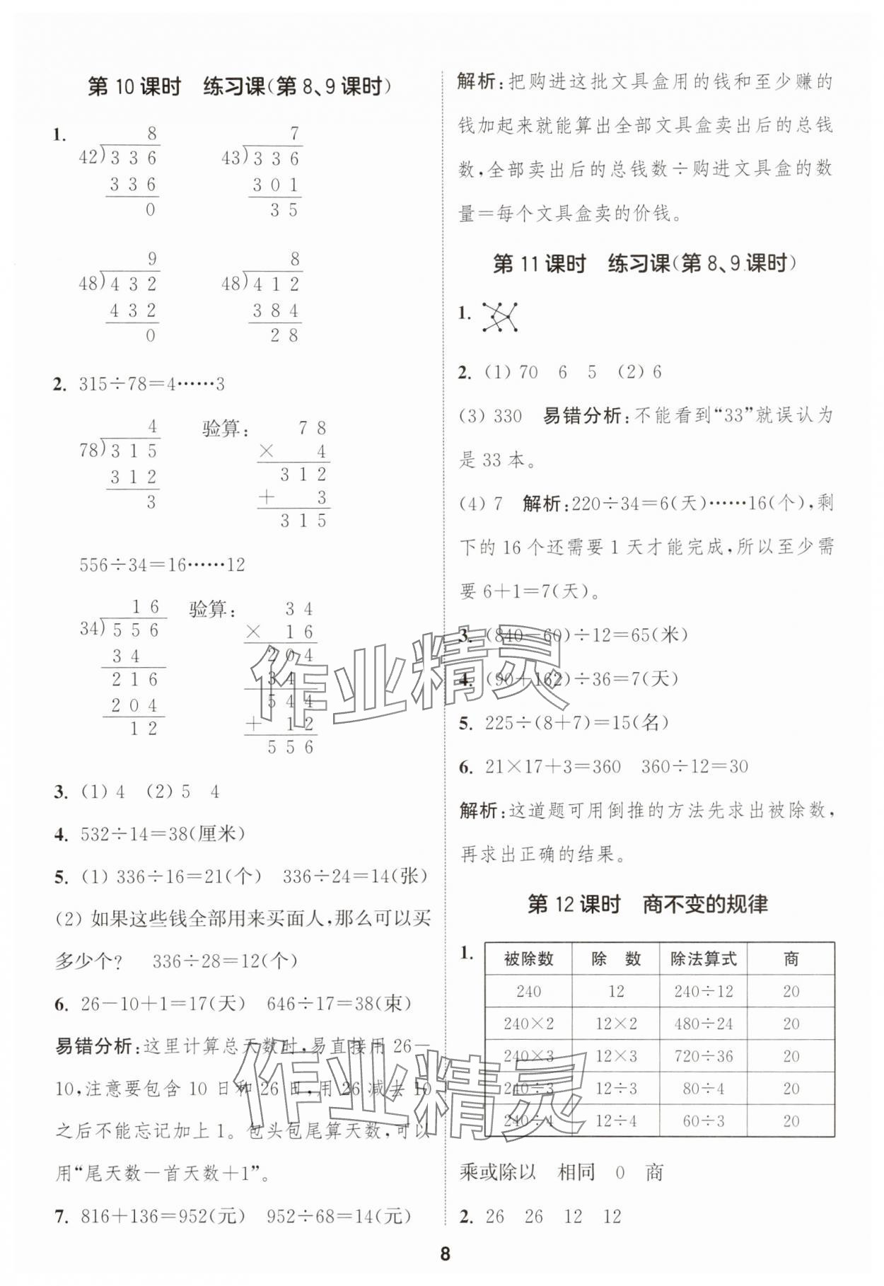 2025年通成學(xué)典課時作業(yè)本四年級數(shù)學(xué)上冊蘇教版蘇州專版 第8頁