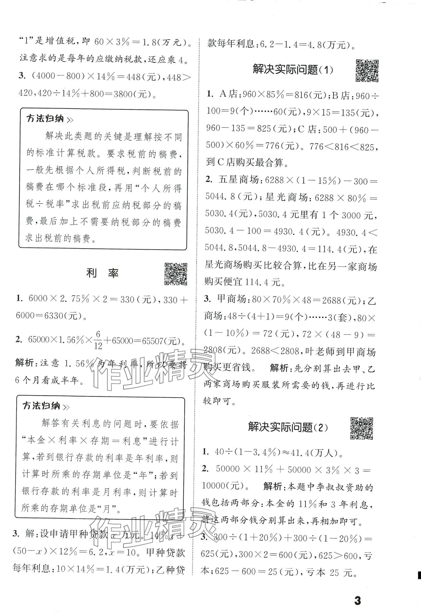 2024年通城學(xué)典提優(yōu)能手六年級數(shù)學(xué)下冊人教版 第3頁