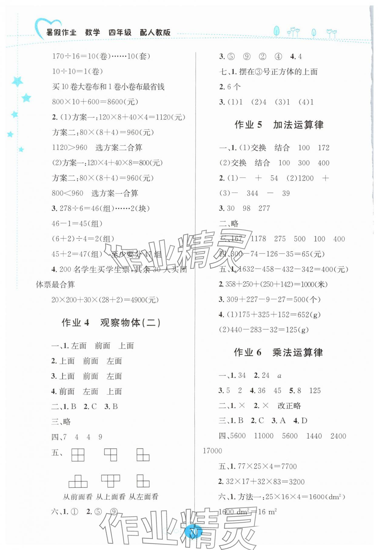 2025年暑假作业贵州人民出版社四年级数学人教版 第2页