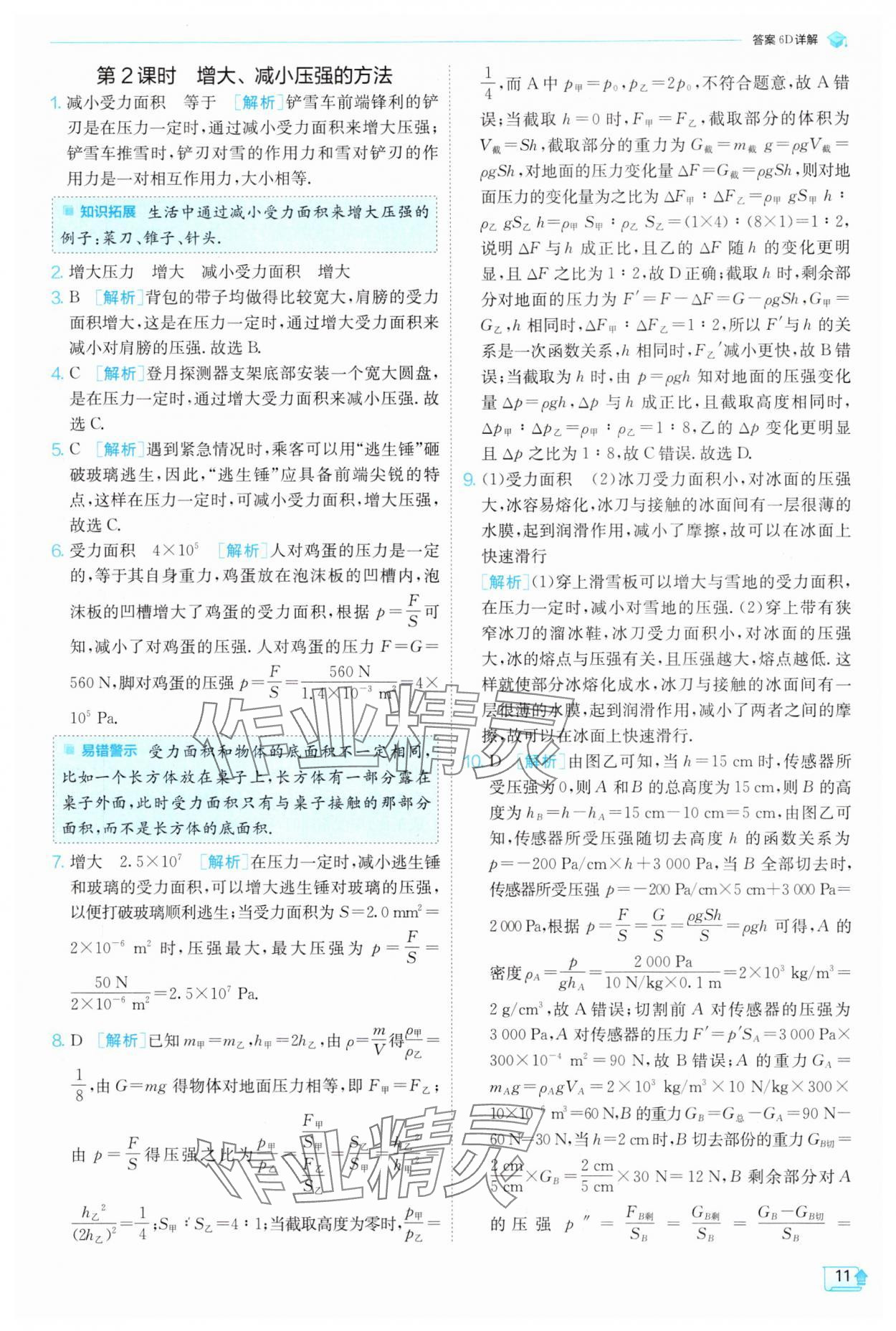 2025年實(shí)驗(yàn)班提優(yōu)訓(xùn)練八年級物理下冊滬科版 參考答案第11頁