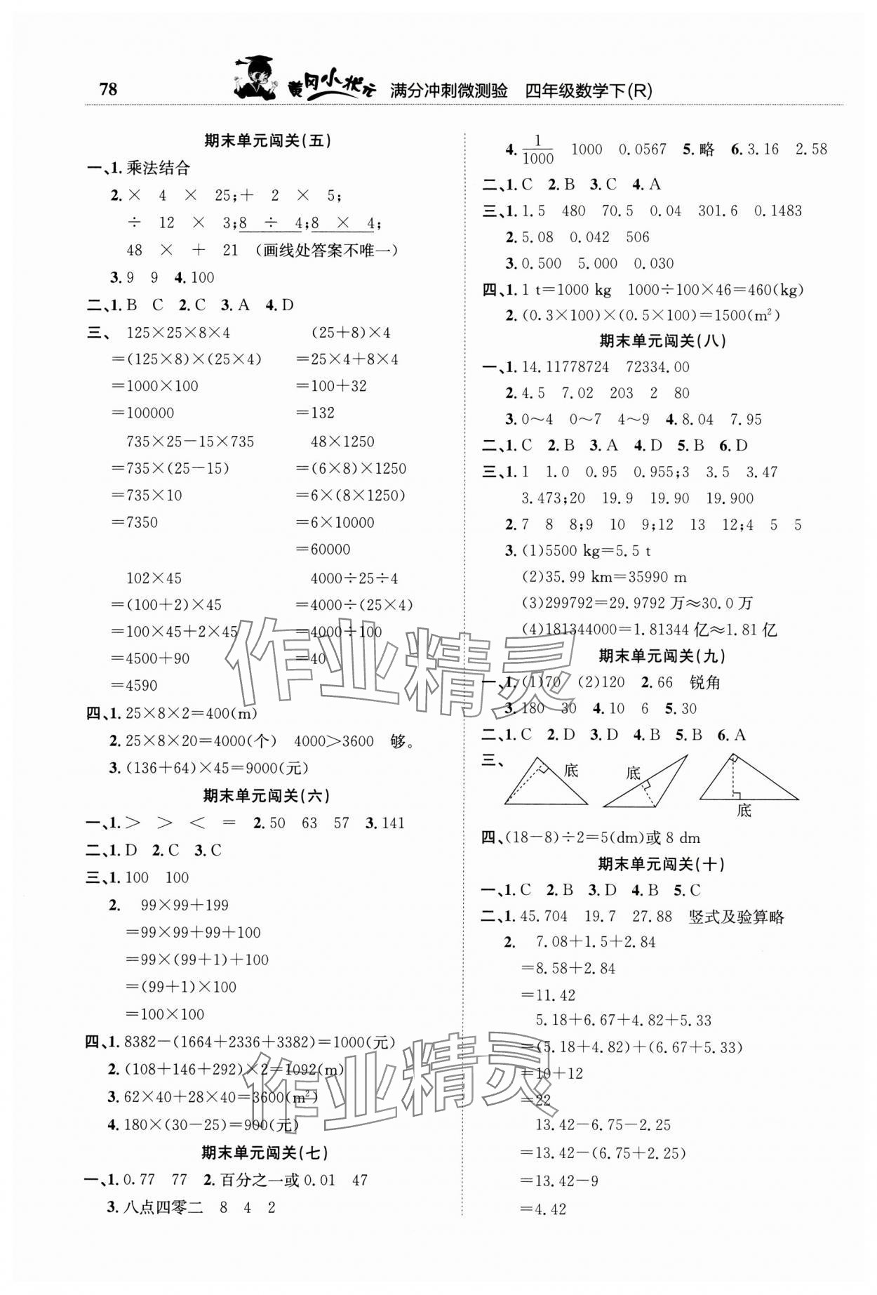 2024年黃岡小狀元滿分沖刺微測(cè)驗(yàn)四年級(jí)數(shù)學(xué)下冊(cè)人教版 第2頁