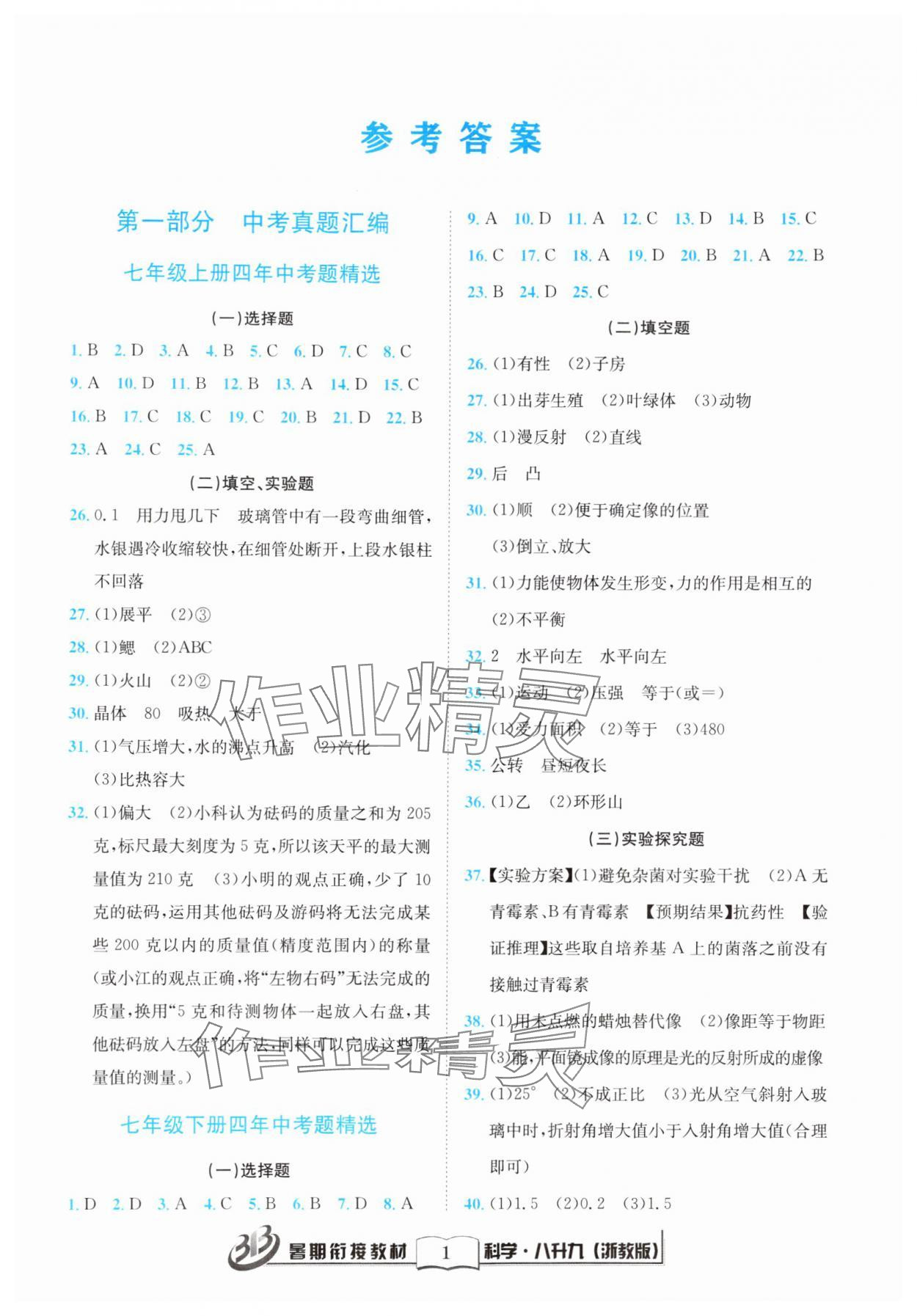 2024年暑期銜接教材八升九年級科學浙教版 第1頁
