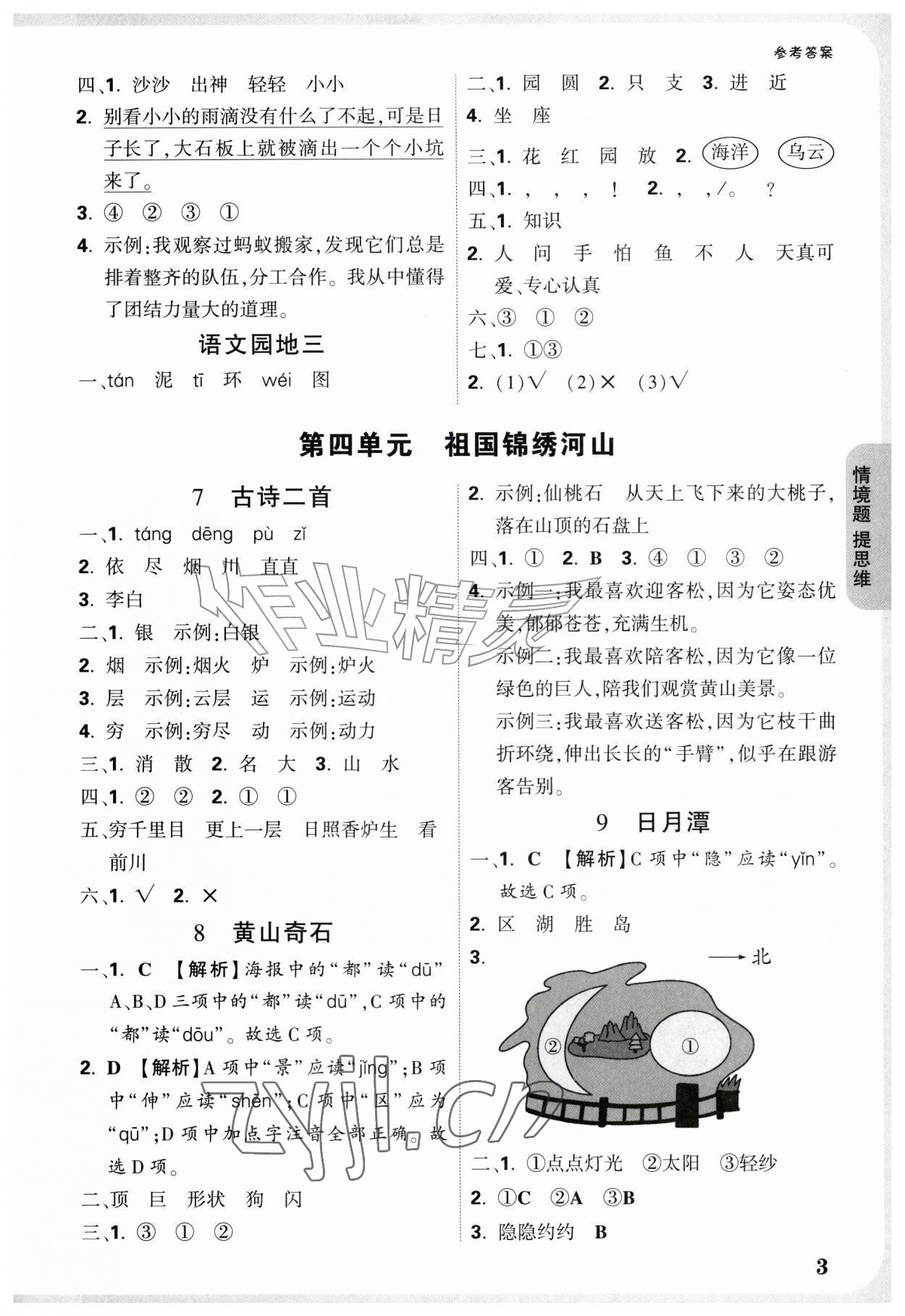 2026年情境题提思维二年级语文上册人教版&nbsp;参考答案第3页