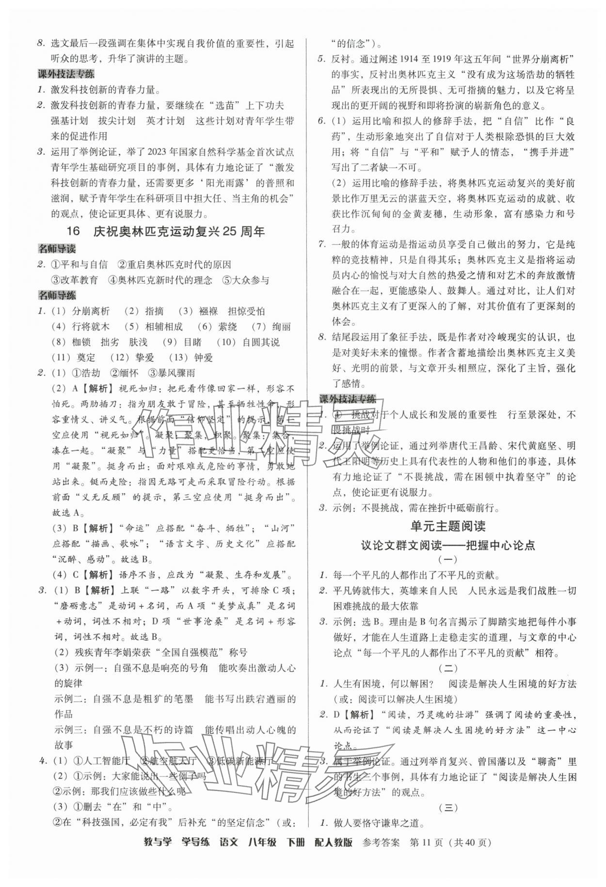 2025年教與學學導練八年級語文下冊人教版 參考答案第11頁