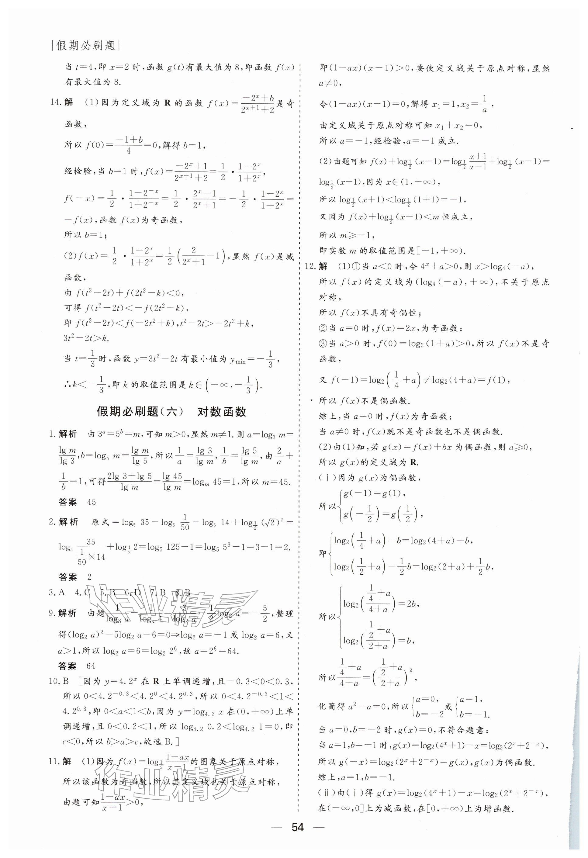 2026年薪火文化假期必刷題高一數(shù)學(xué)&nbsp;參考答案第8頁(yè)