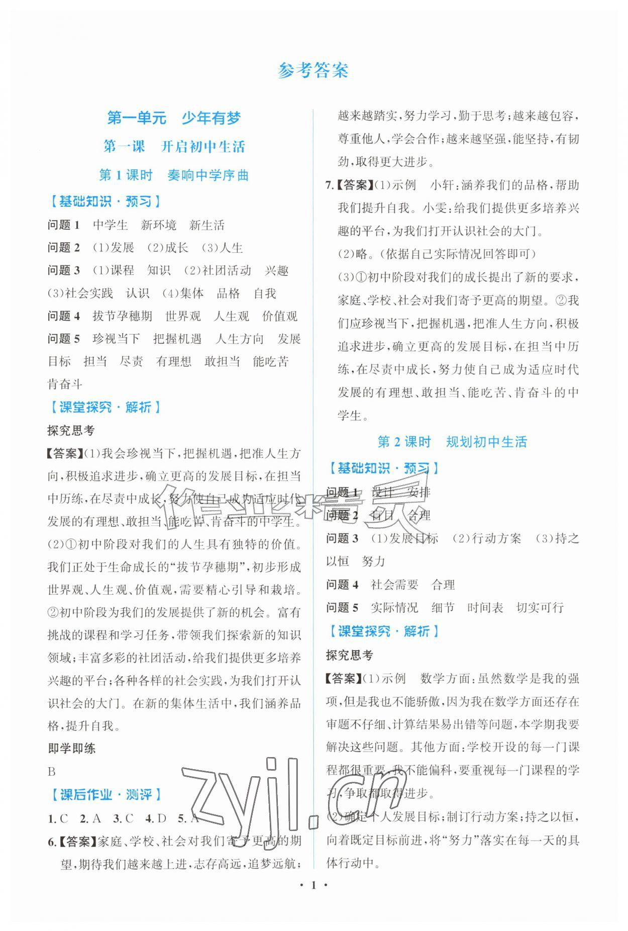 2026年同步解析与测评学考练七年级道德与法治上册人教版广东专版&nbsp;第1页
