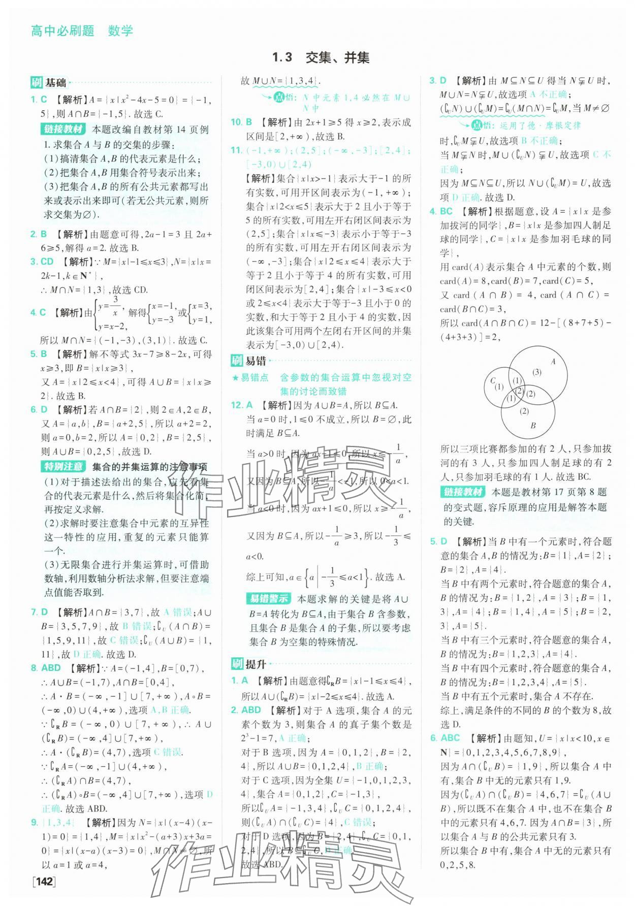2025年高中必刷題數(shù)學(xué)必修第一冊蘇教版 參考答案第4頁