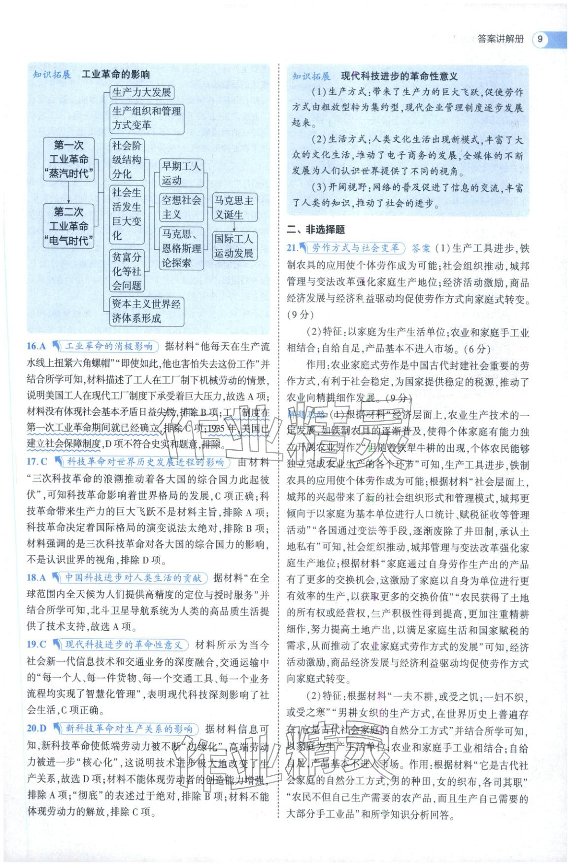 2025年53高中全优卷高中历史选择性必修第二册第三册人教版 参考答案第21页