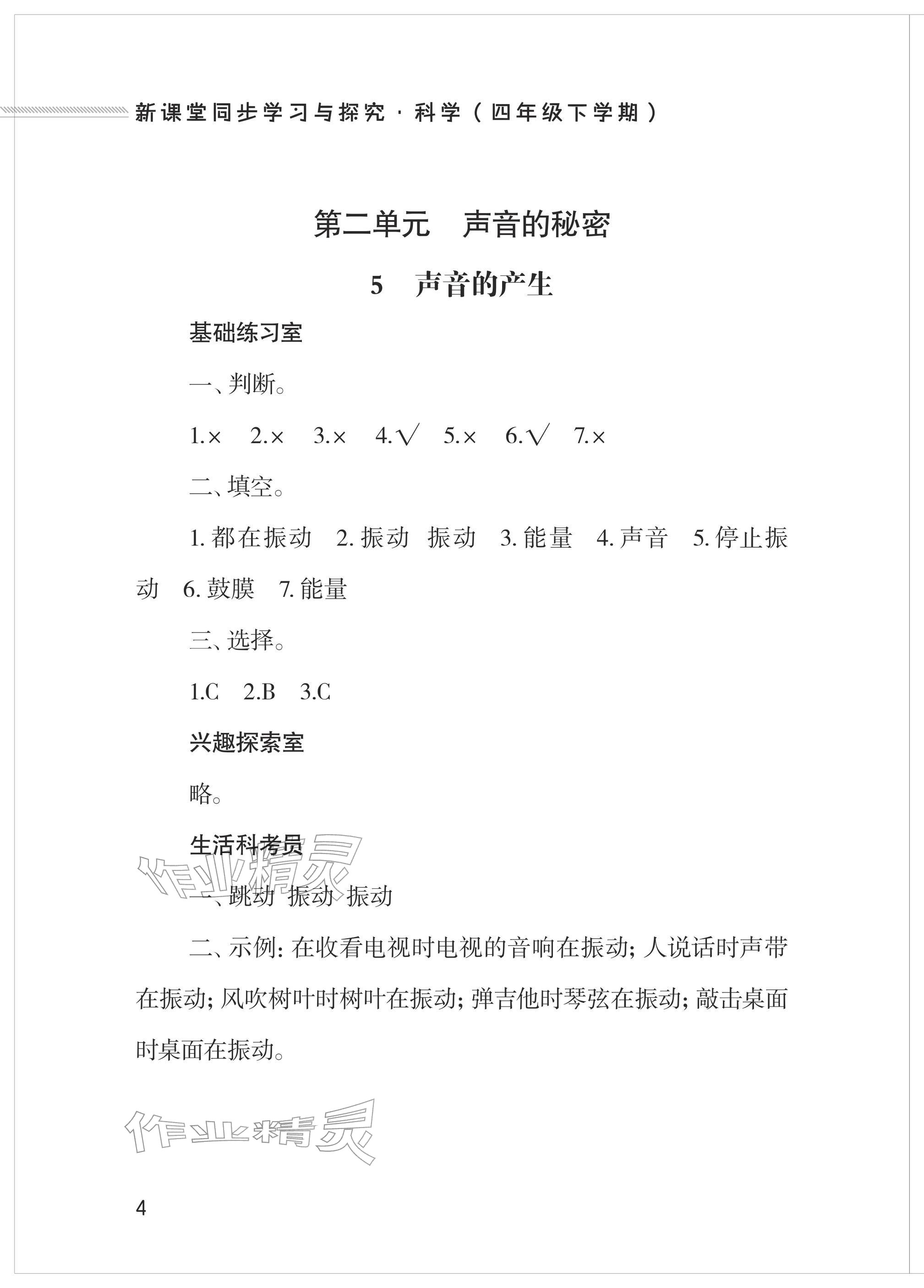 2026年新课堂同步学习与探究四年级科学下册青岛版&nbsp;参考答案第4页