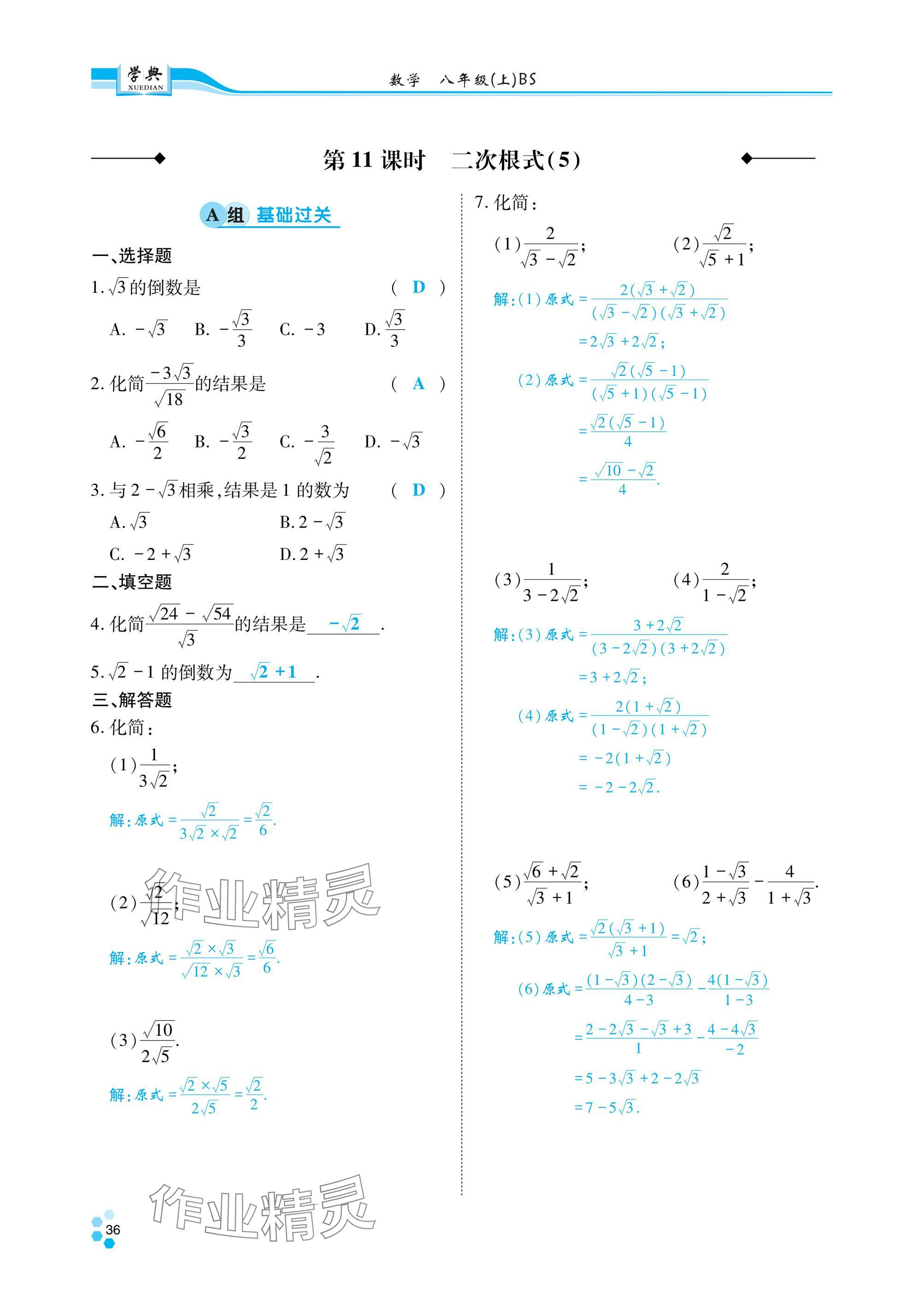 2024年學典四川八年級數(shù)學上冊北師大版 參考答案第37頁