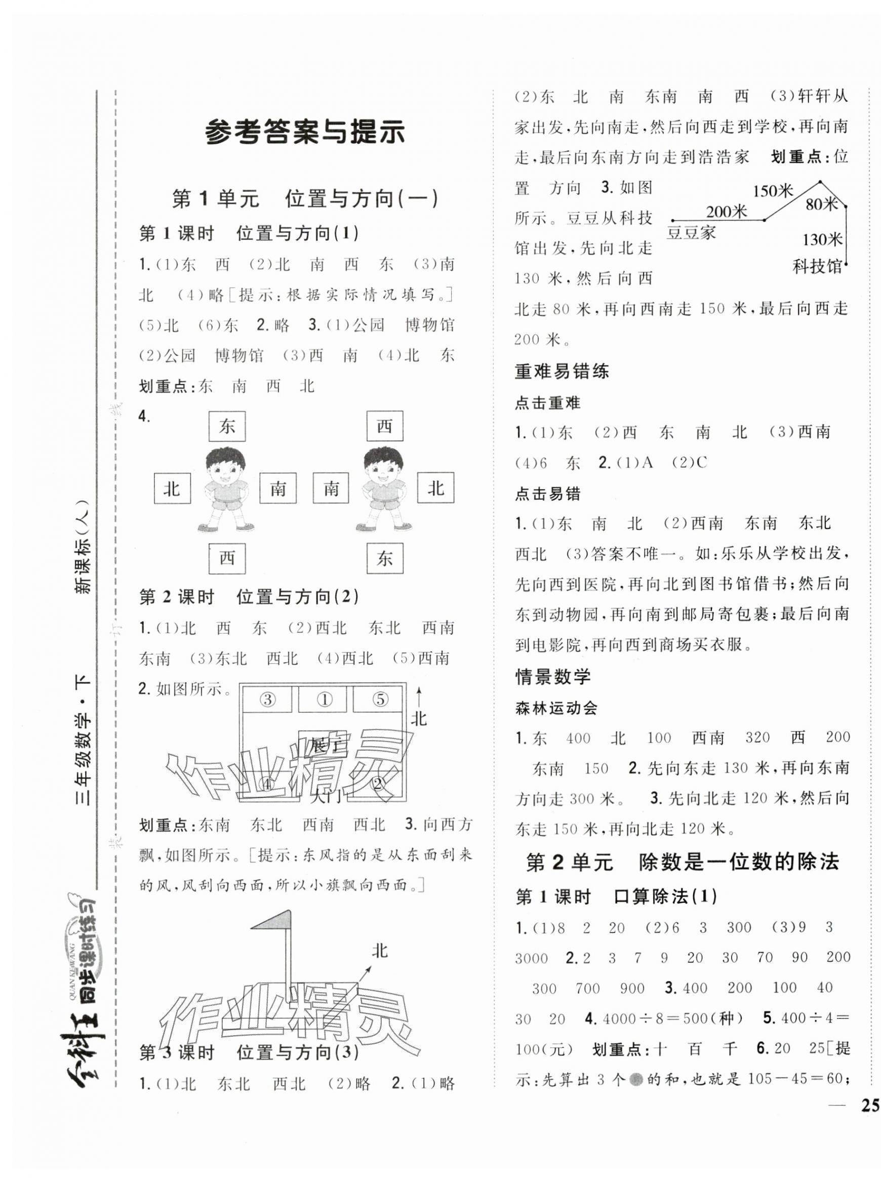 2024年全科王同步课时练习三年级数学下册人教版 第1页