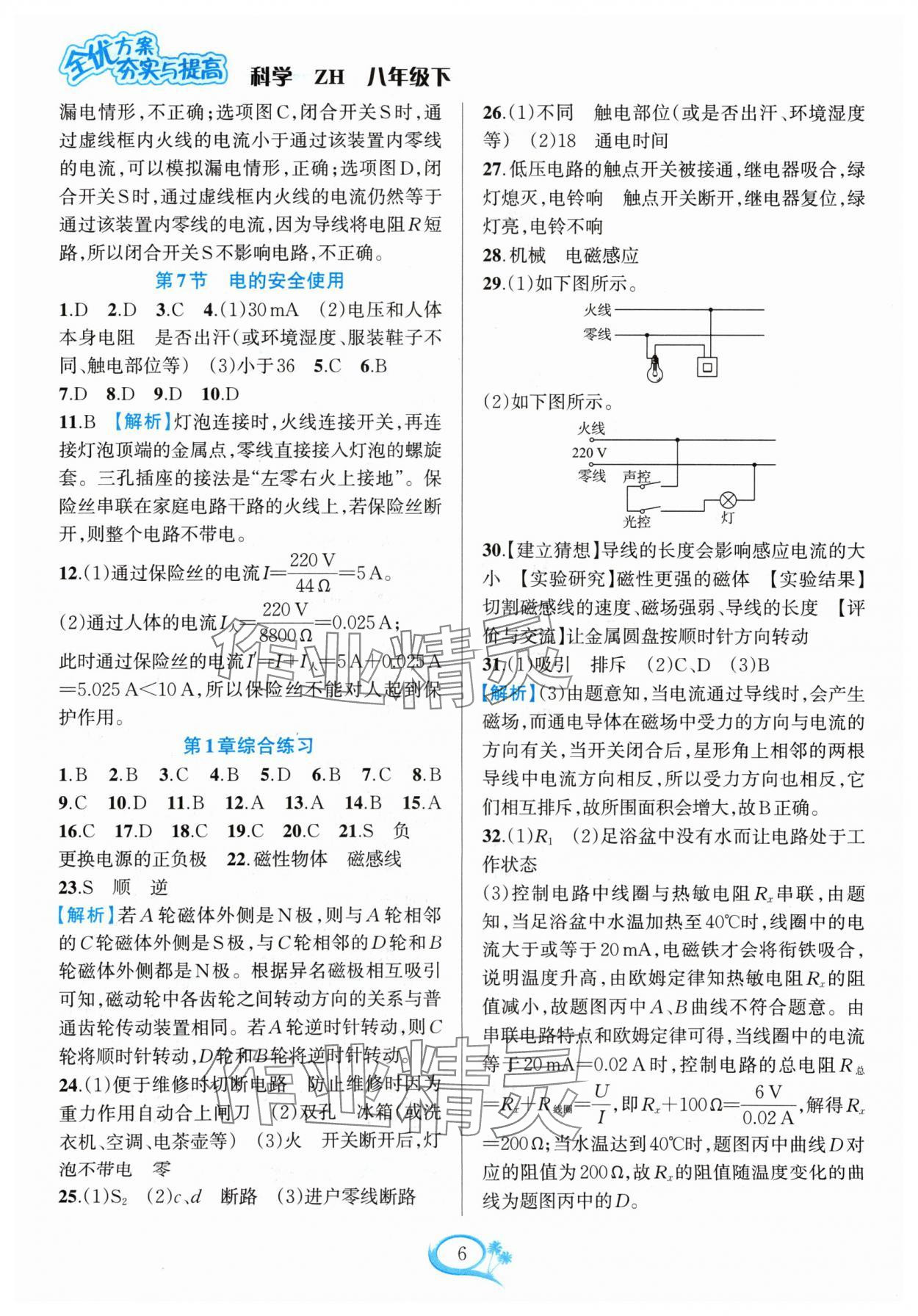 2024年全優(yōu)方案夯實(shí)與提高八年級科學(xué)下冊浙教版 參考答案第6頁