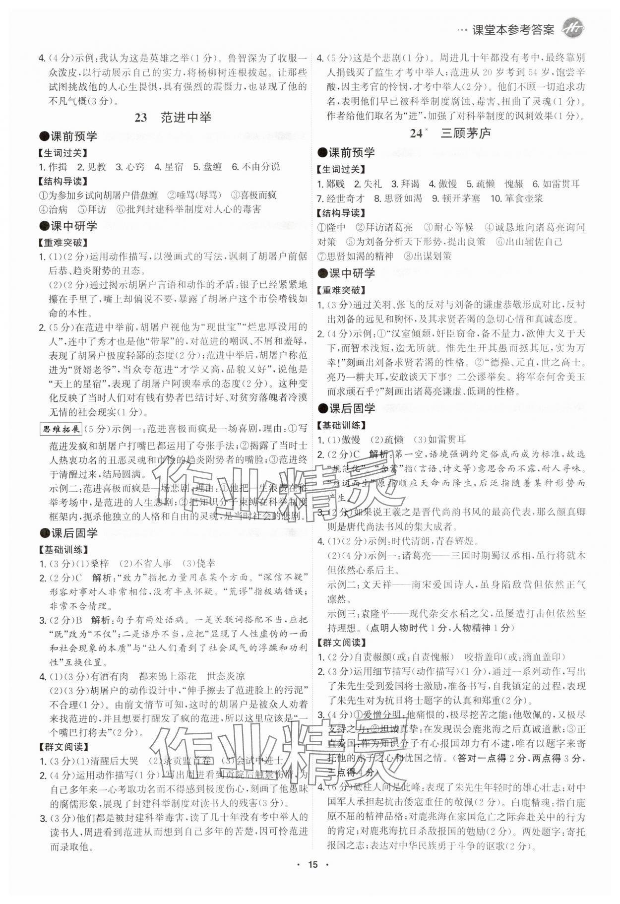 2025年學(xué)霸智慧課堂九年級語文全一冊人教版&nbsp;參考答案第14頁