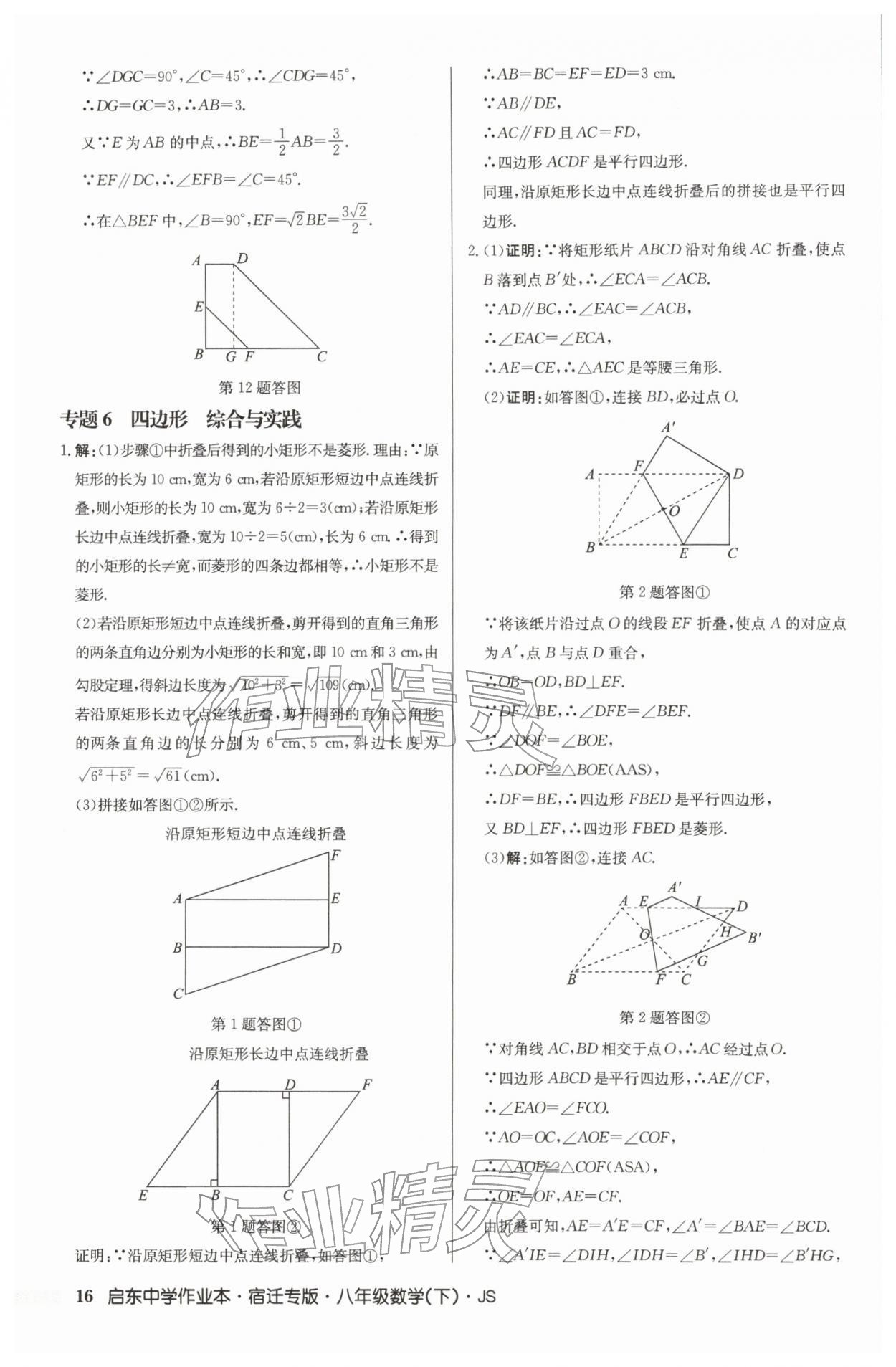 2026年启东中学作业本八年级数学下册苏科版宿迁专版&nbsp;第16页