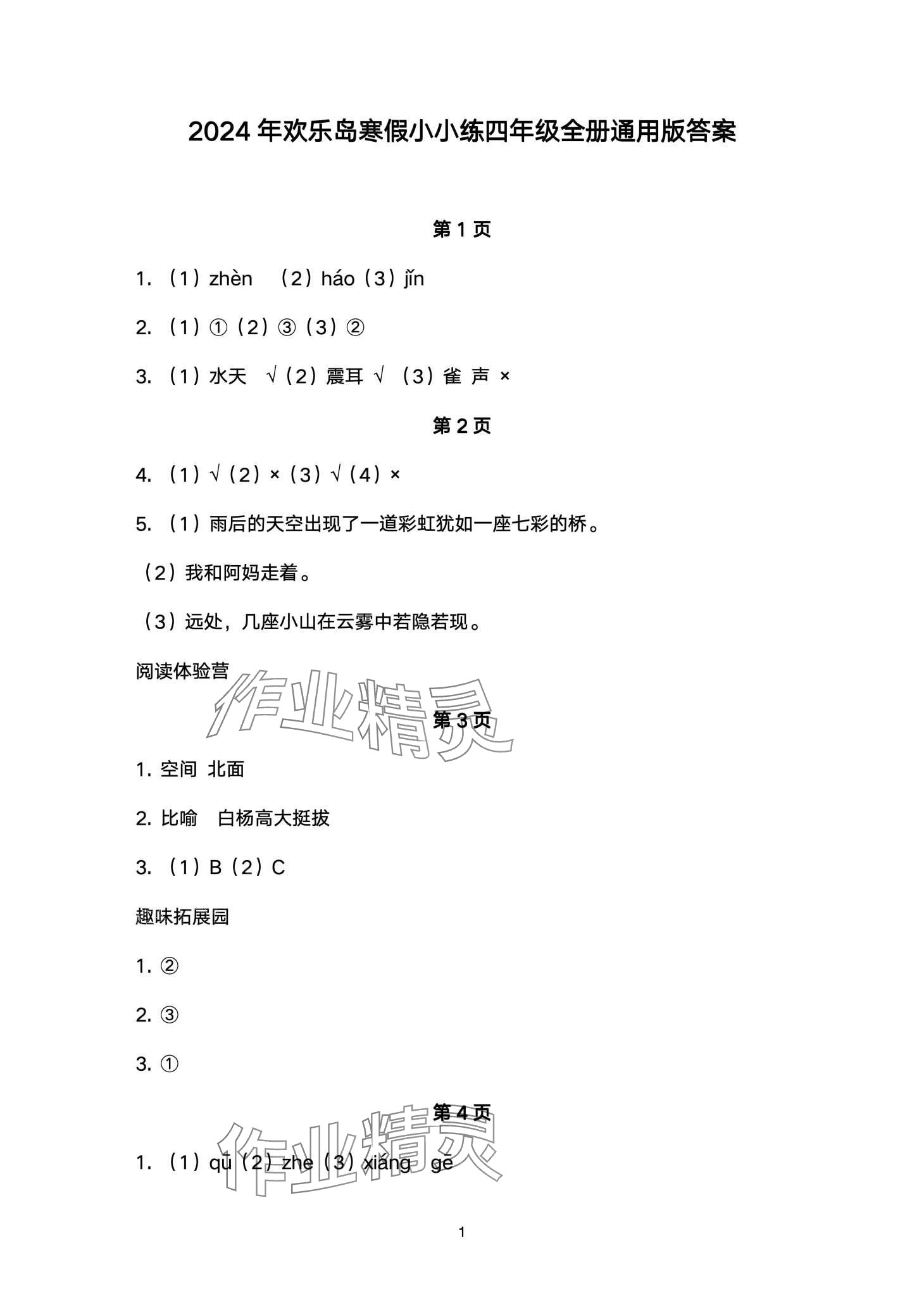 2024年歡樂島寒假小小練四年級 第1頁