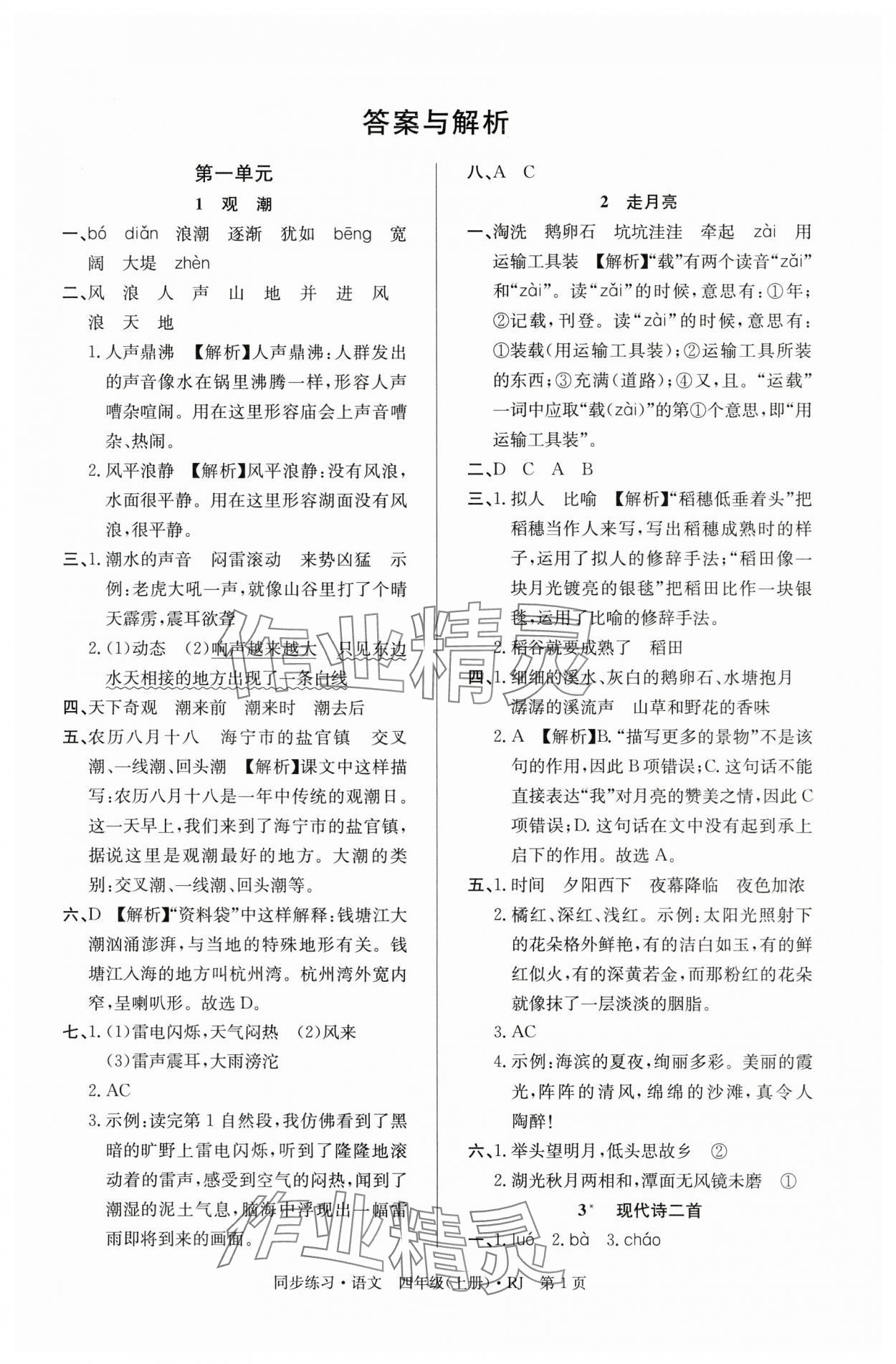2025年鼎尖同步练习四年级语文上册人教版 第1页