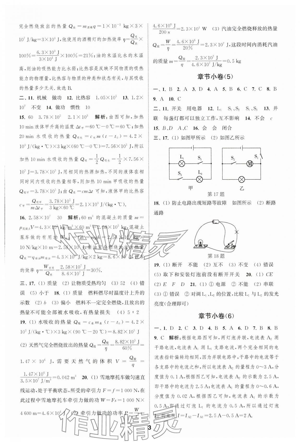 2023年通城学典全程测评卷九年级物理全一册苏科版 参考答案第3页