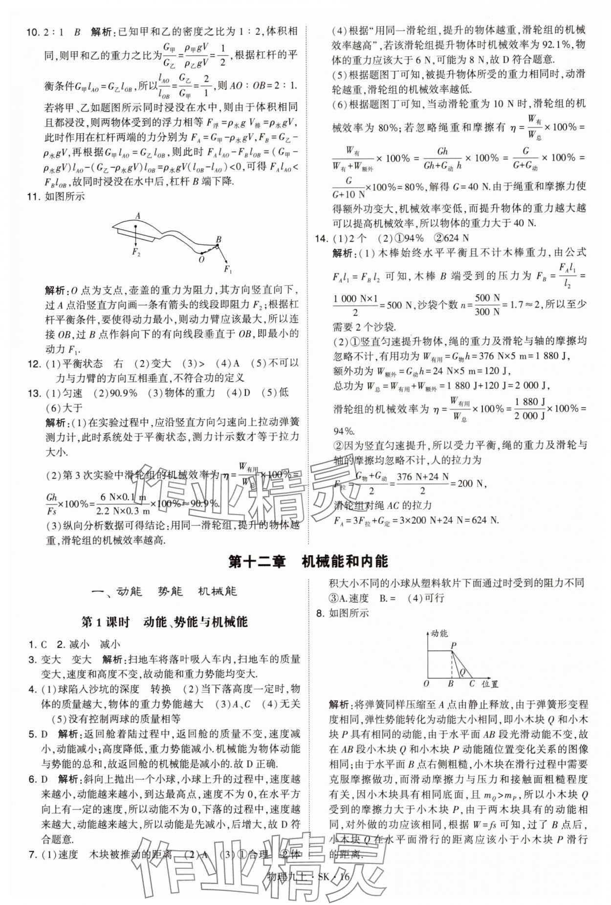 2024年學(xué)霸題中題九年級物理上冊蘇科版 參考答案第16頁