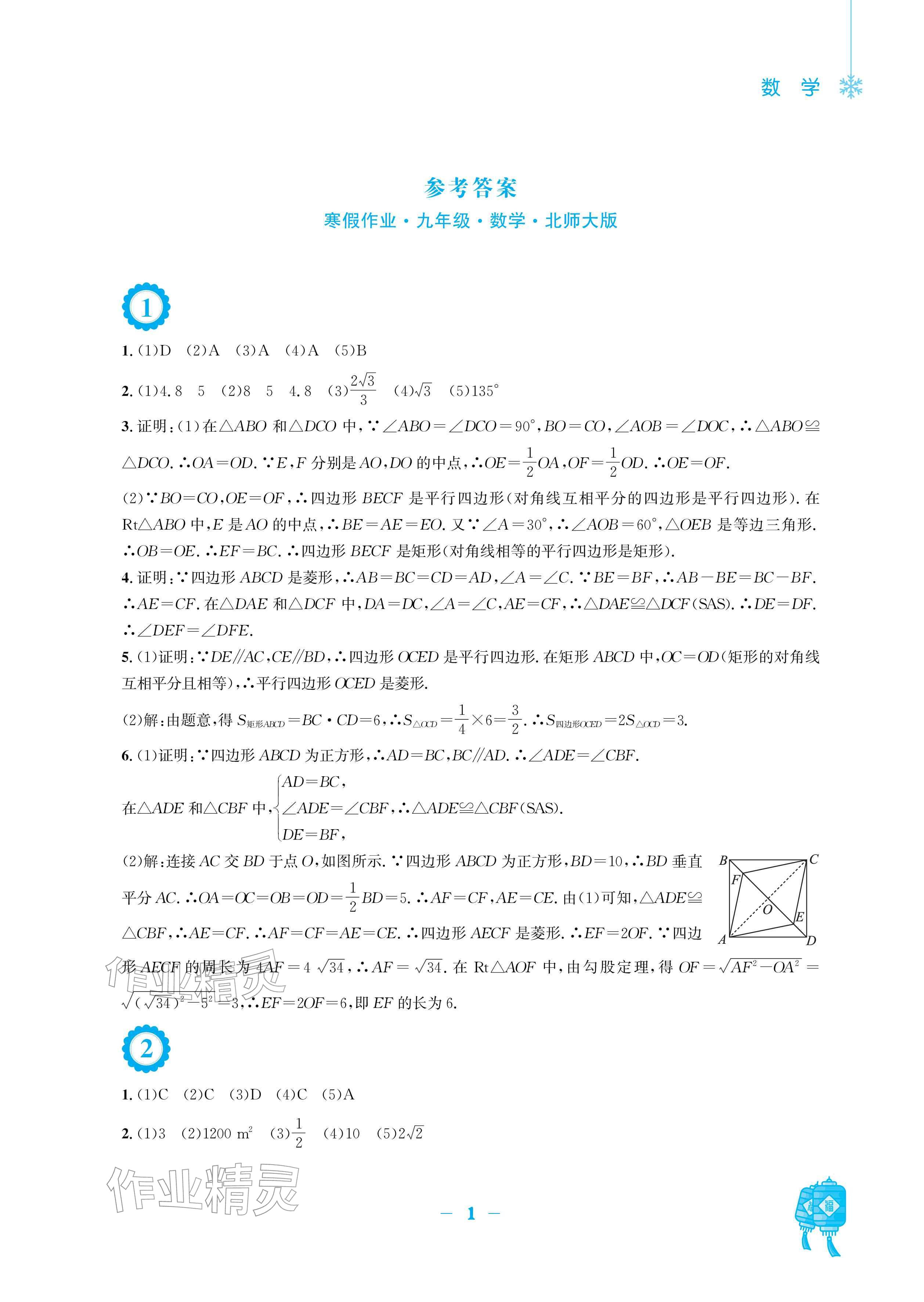 2026年寒假作业九年级数学北师大版安徽教育出版社&nbsp;参考答案第1页