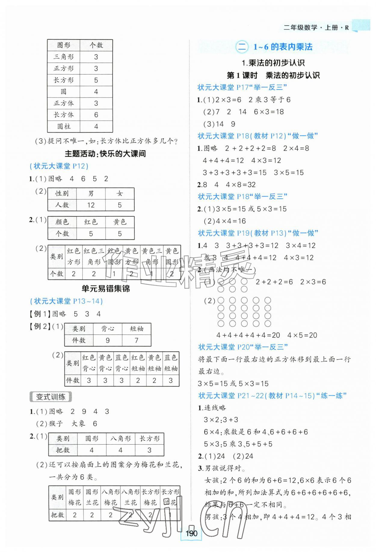 2026年黄冈状元成才路状元大课堂二年级数学上册人教版&nbsp;参考答案第2页