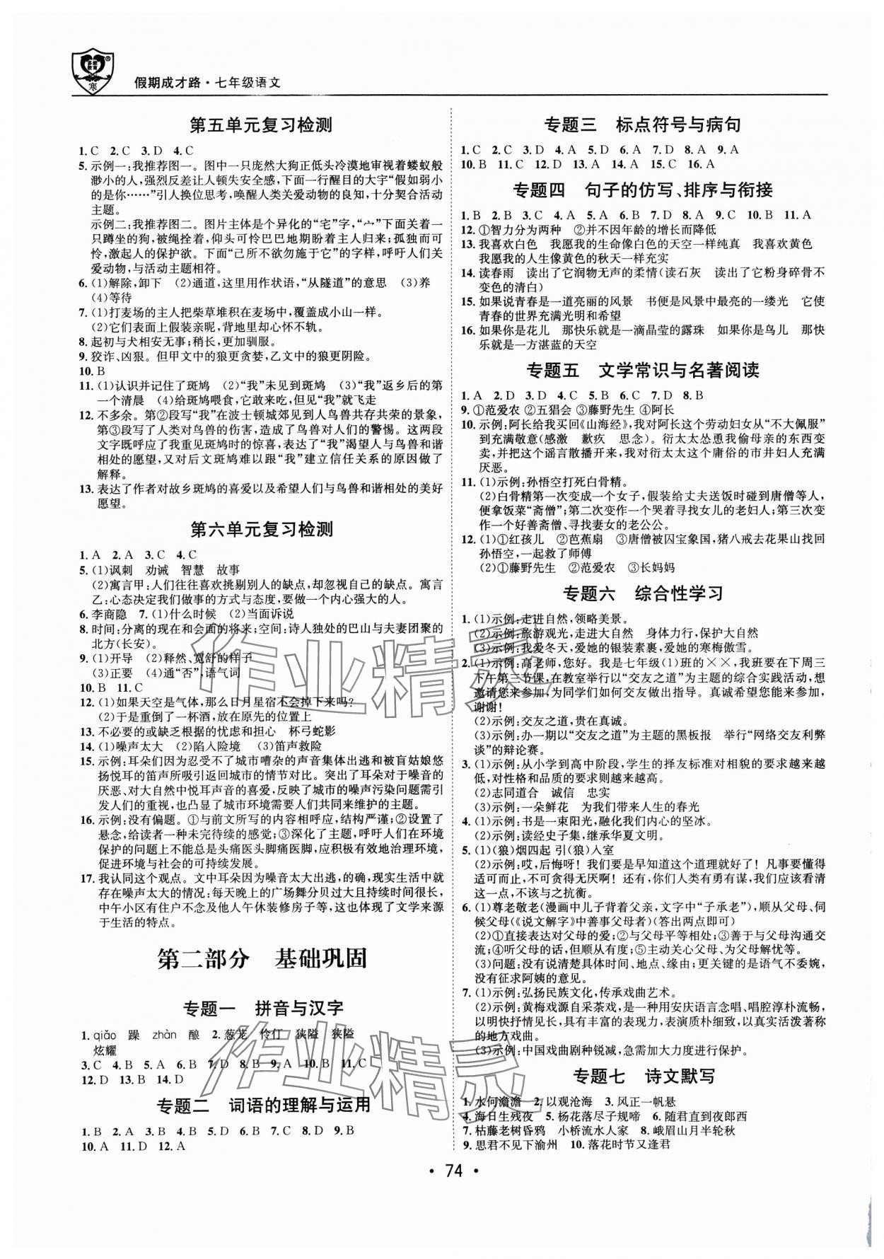 2025年假期成才路七年级语文 第2页