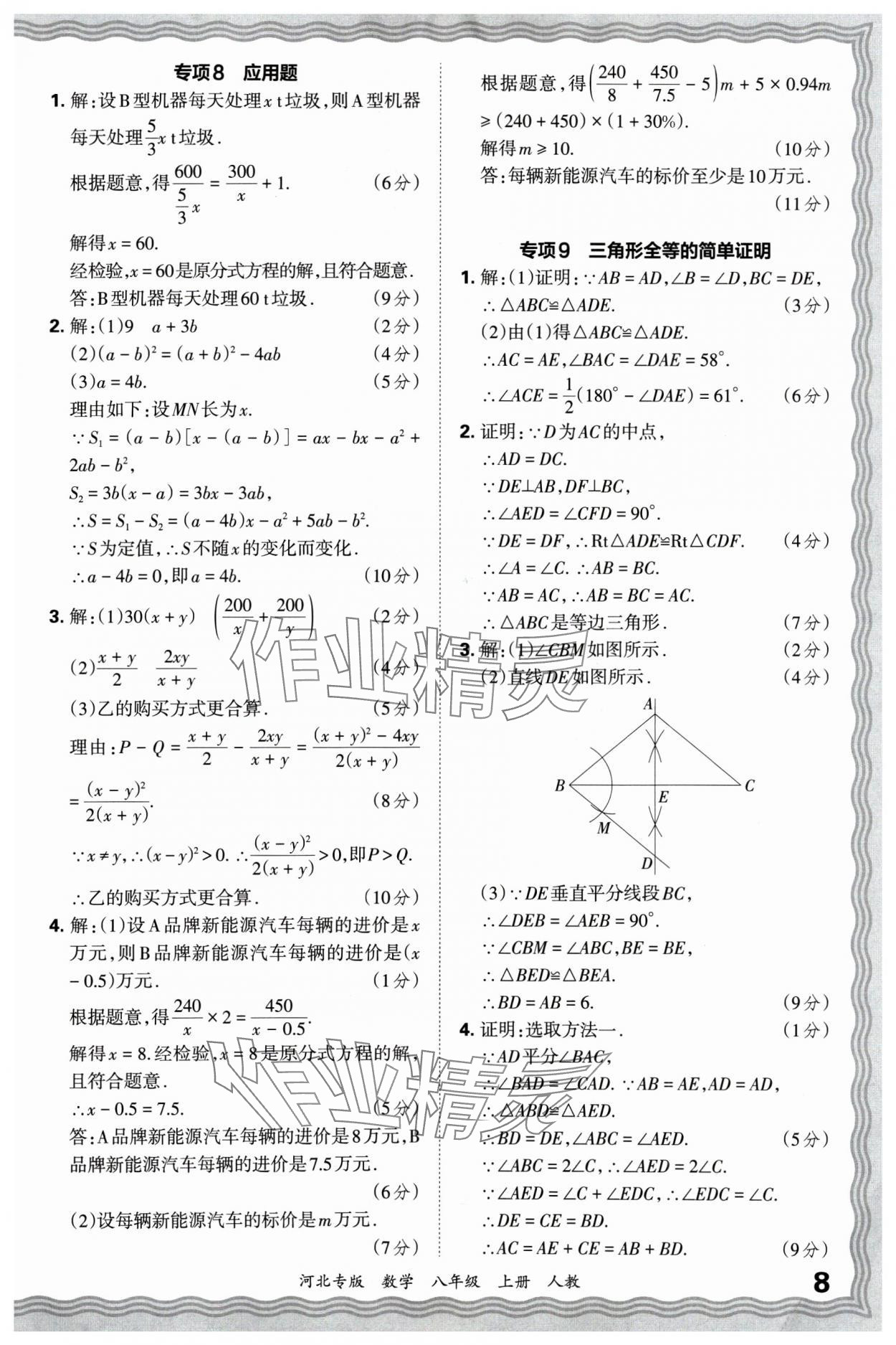 2024年王朝霞各地期末試卷精選八年級(jí)數(shù)學(xué)上冊(cè)人教版河北專版 參考答案第8頁