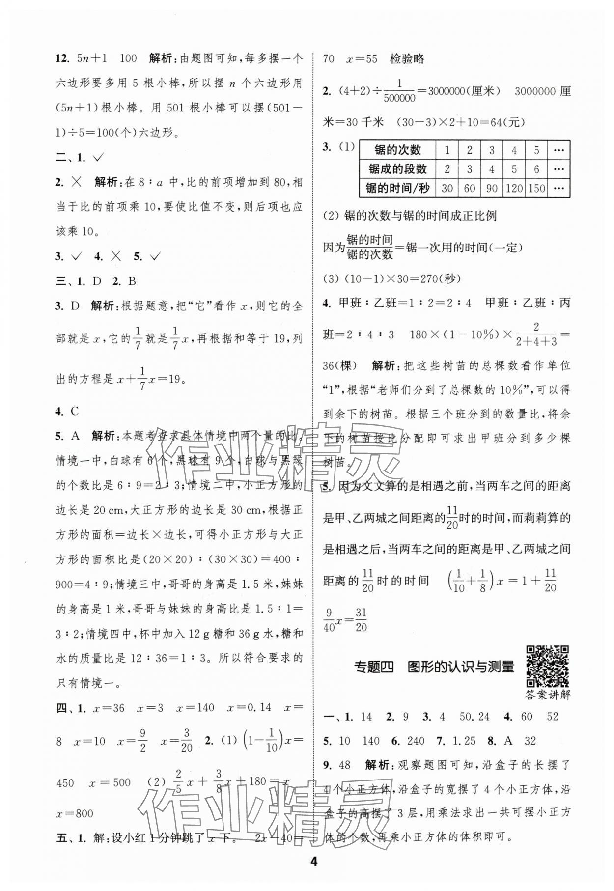 2024年通城學(xué)典暑期升級訓(xùn)練延邊大學(xué)出版社小升初銜接數(shù)學(xué) 參考答案第4頁