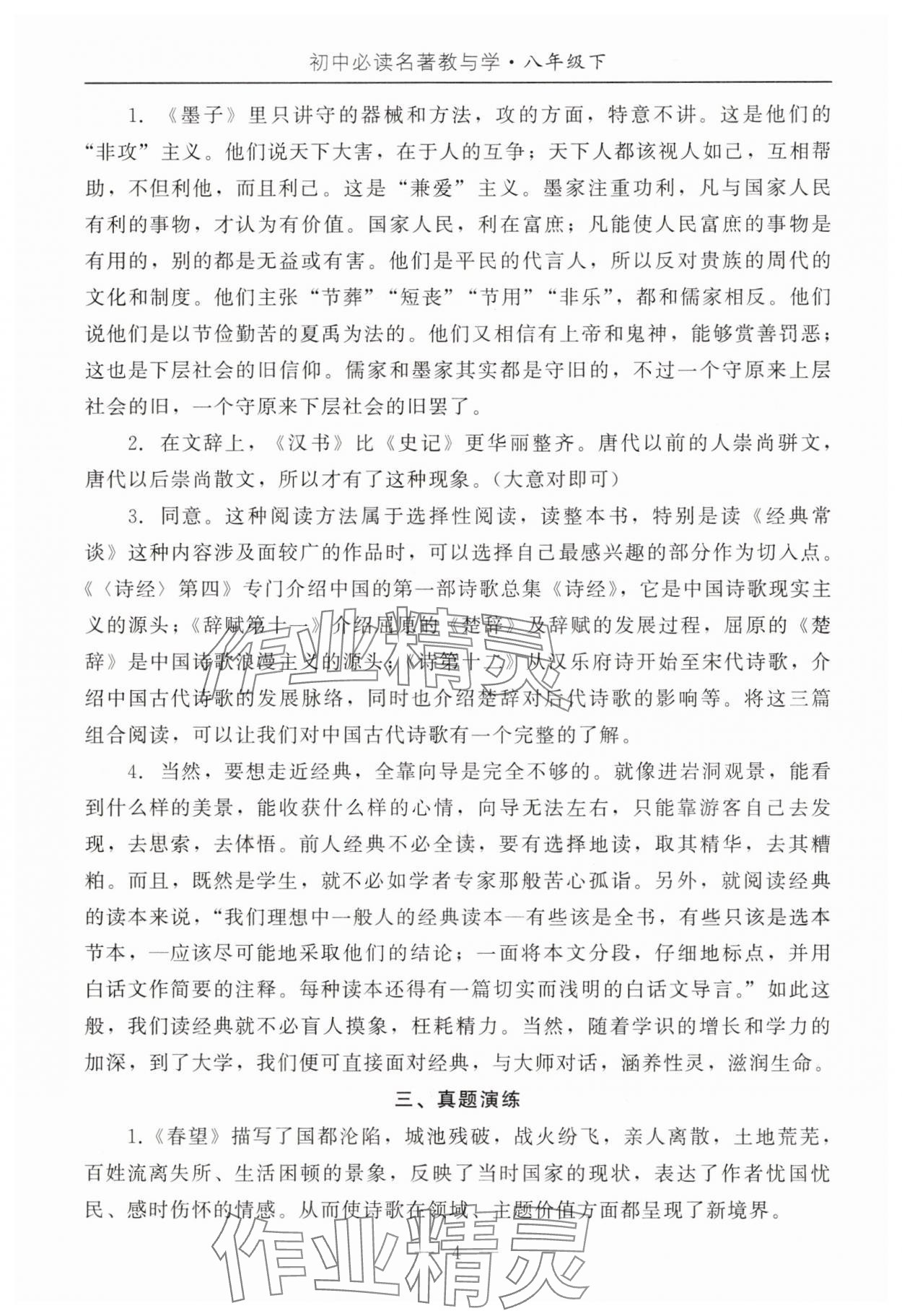 2025年初中必讀名著教與學(xué)八年級(jí)語(yǔ)文下冊(cè)人教版 參考答案第4頁(yè)