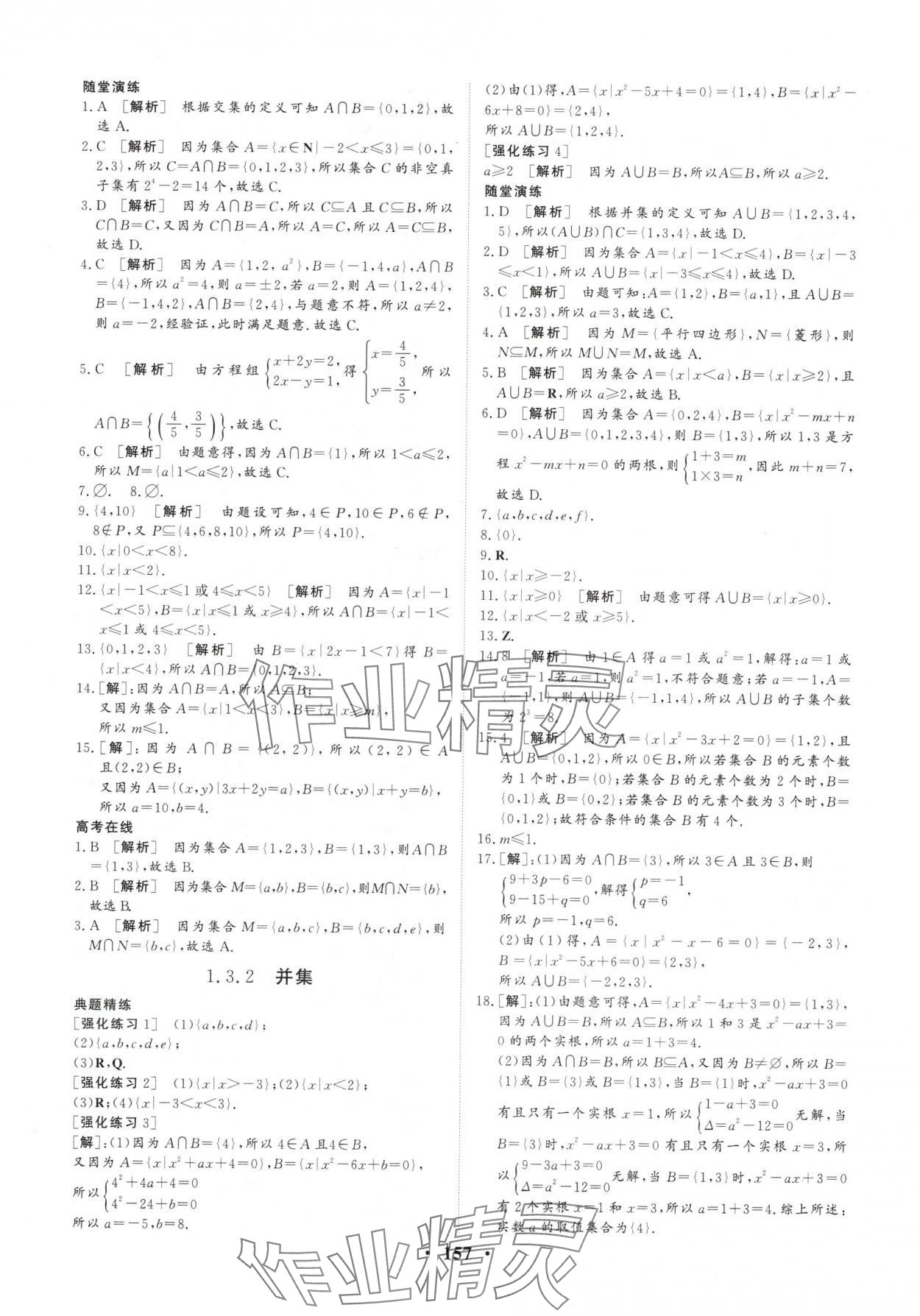 2025年学海领航同步练习册基础模块中职数学上册人教版&nbsp;参考答案第3页