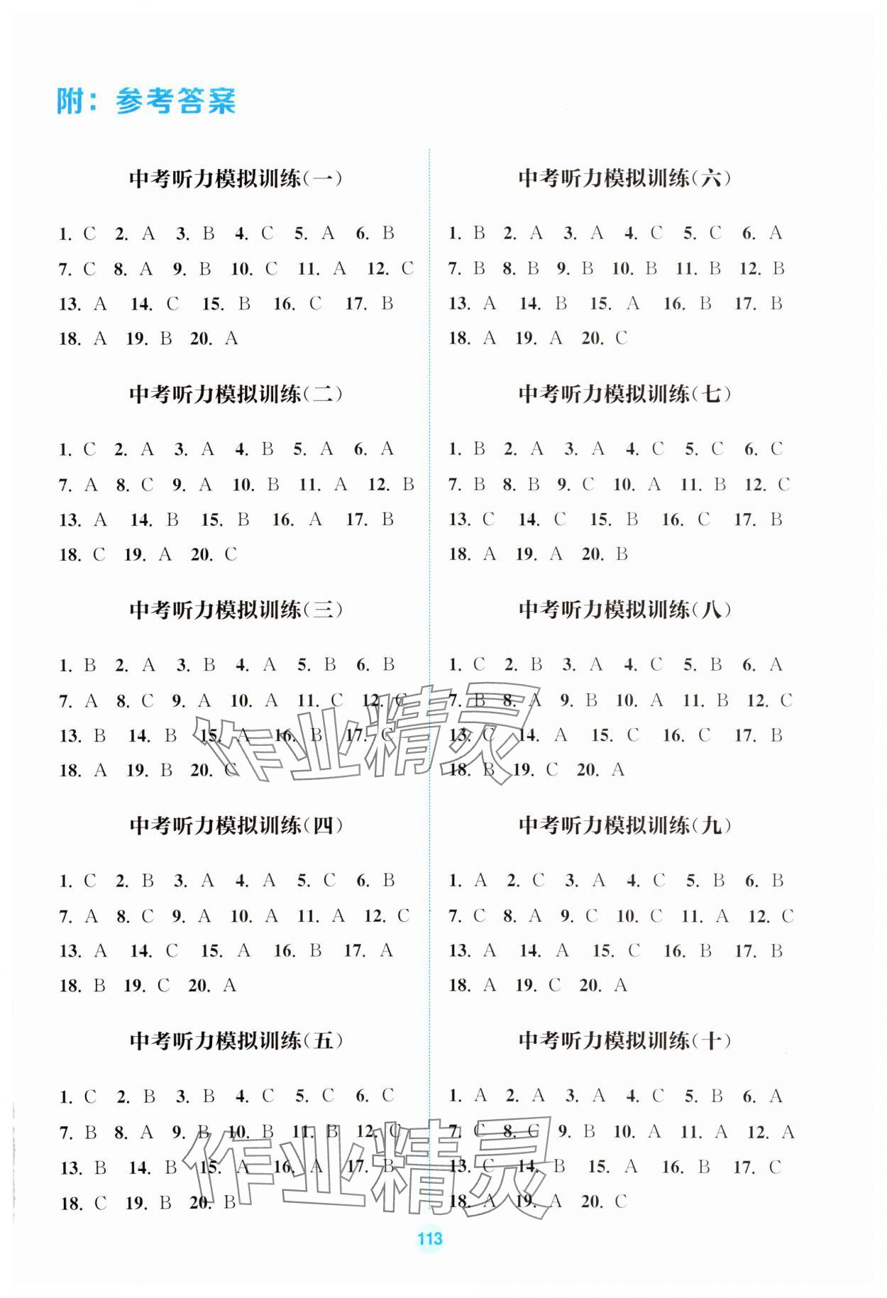 2025年通城学典通城1典中考复习方略英语听力江苏专用 参考答案第1页