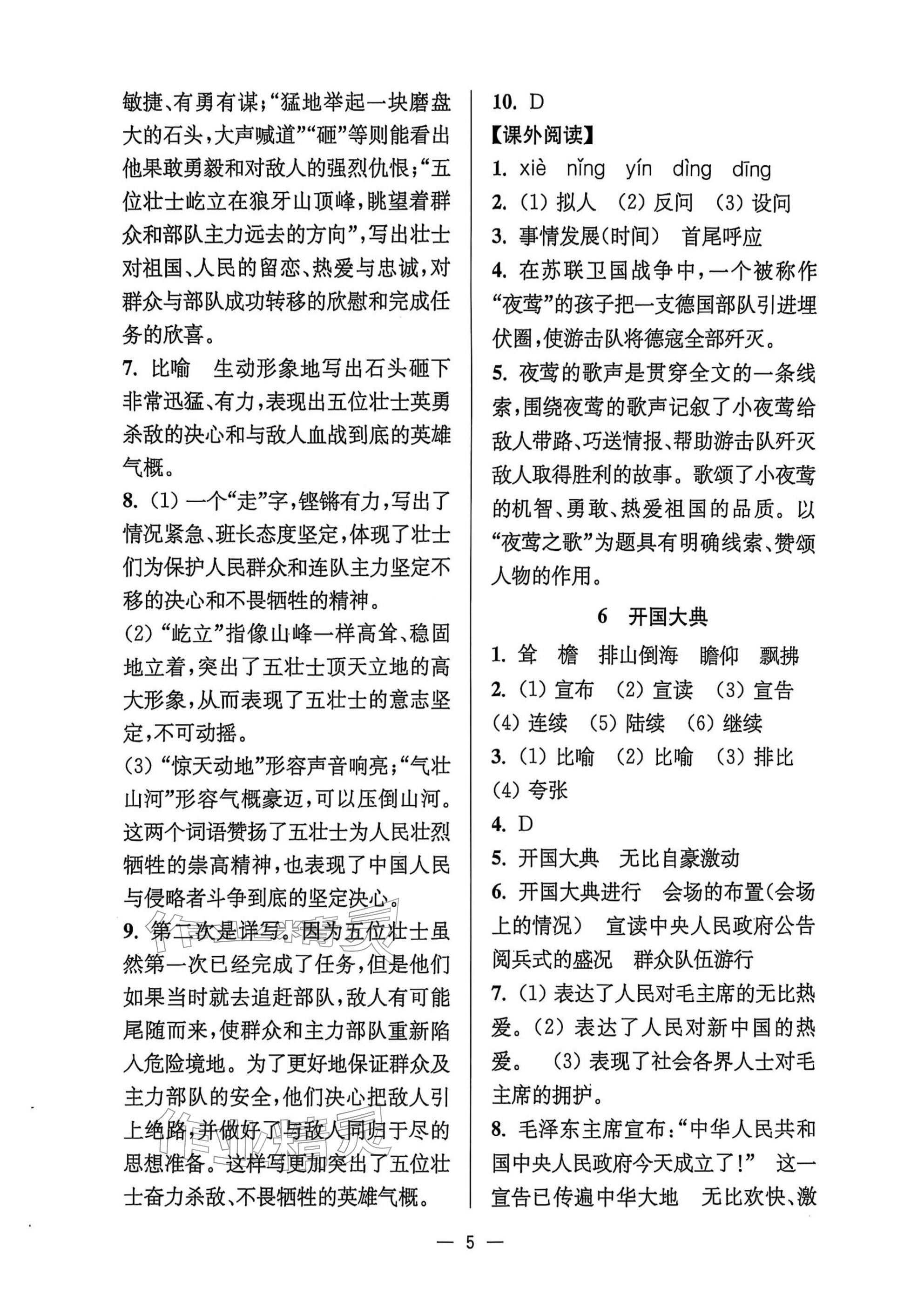 2025年中学生世界六年级语文上册人教版五四制 参考答案第5页