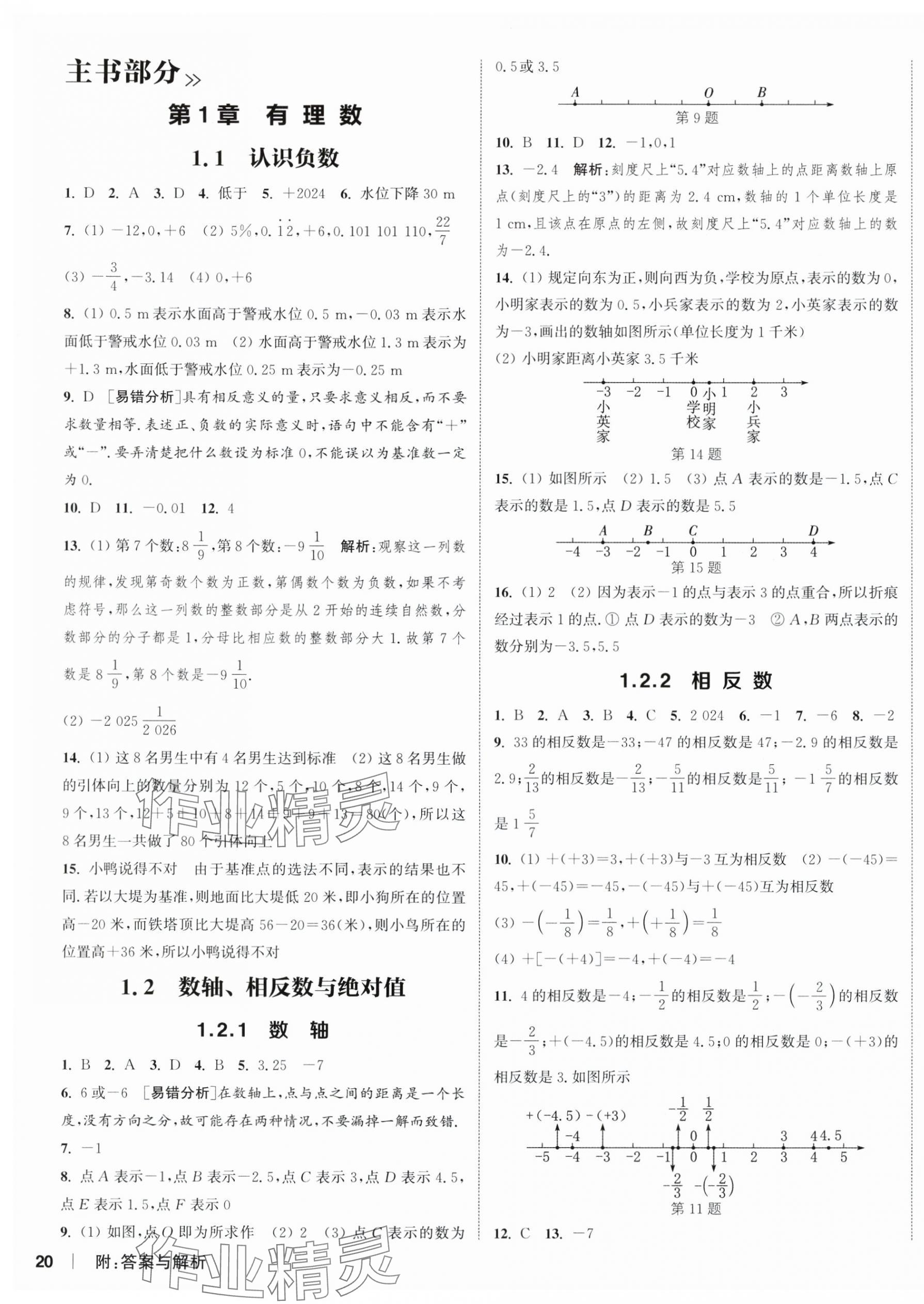 2025年通城学典课时作业本七年级数学上册湘教版 第7页