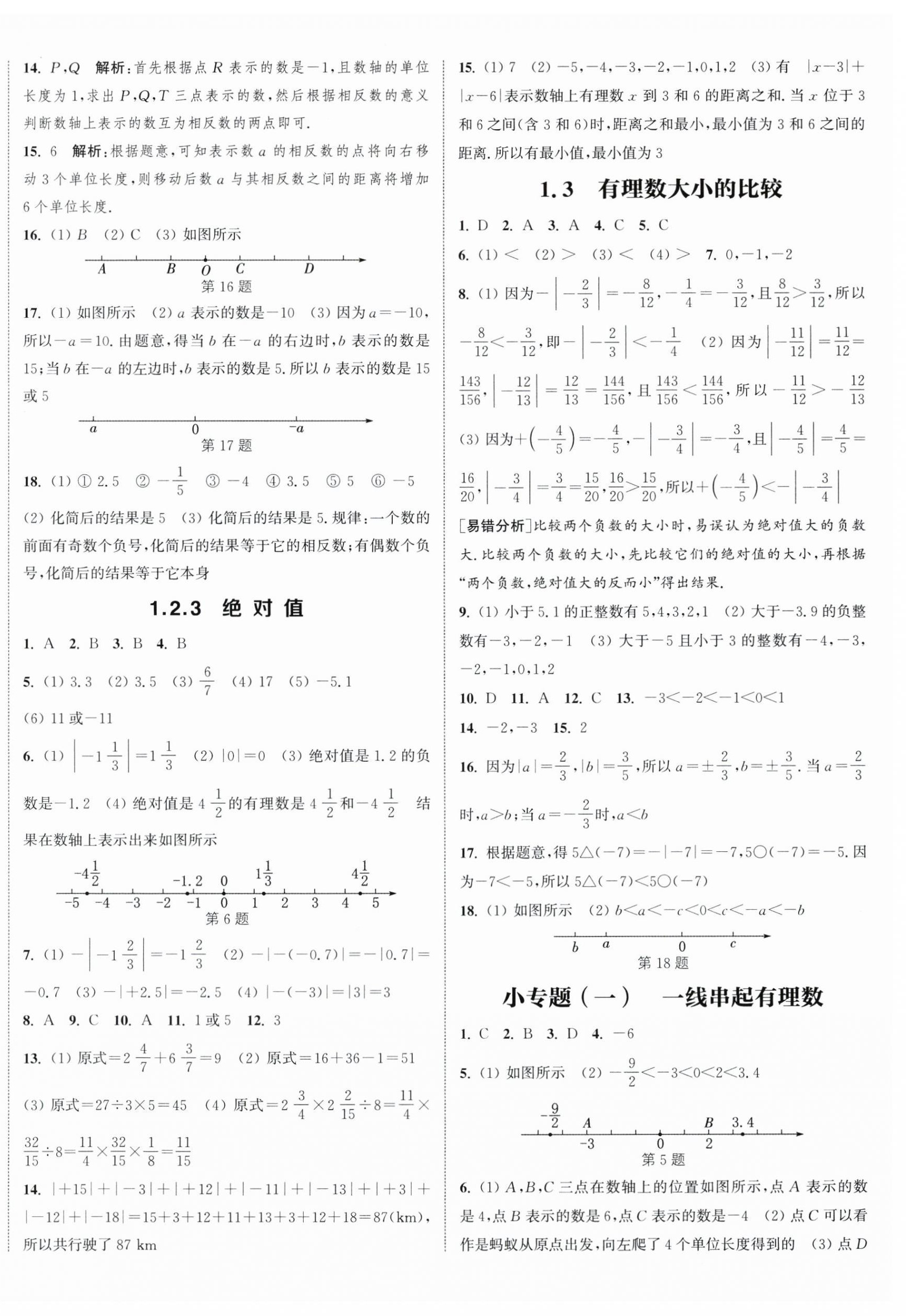 2025年通城學典課時作業本七年級數學上冊湘教版 第8頁
