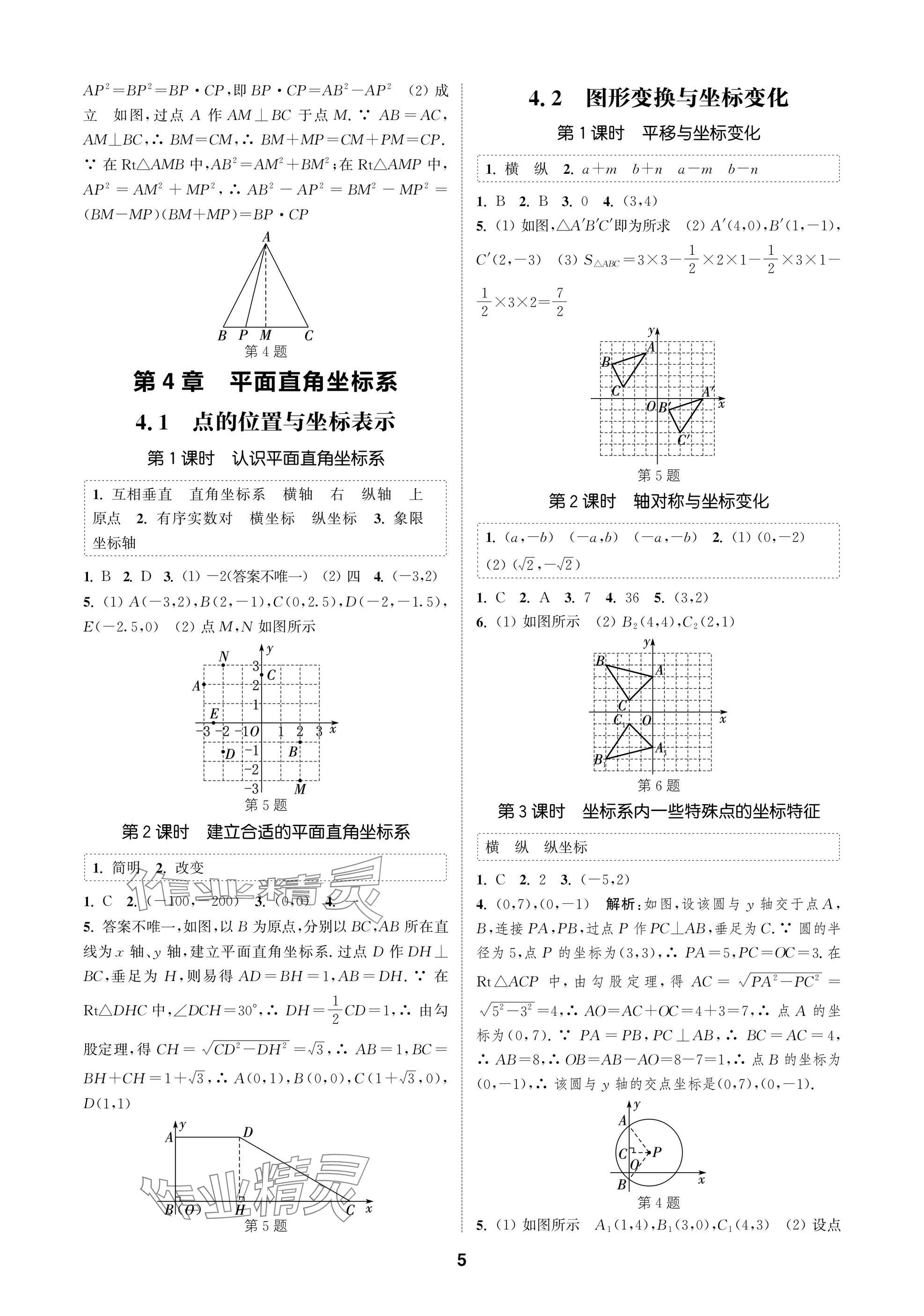 2025年通城學典課時作業本八年級數學上冊蘇科版蘇州專版 參考答案第5頁