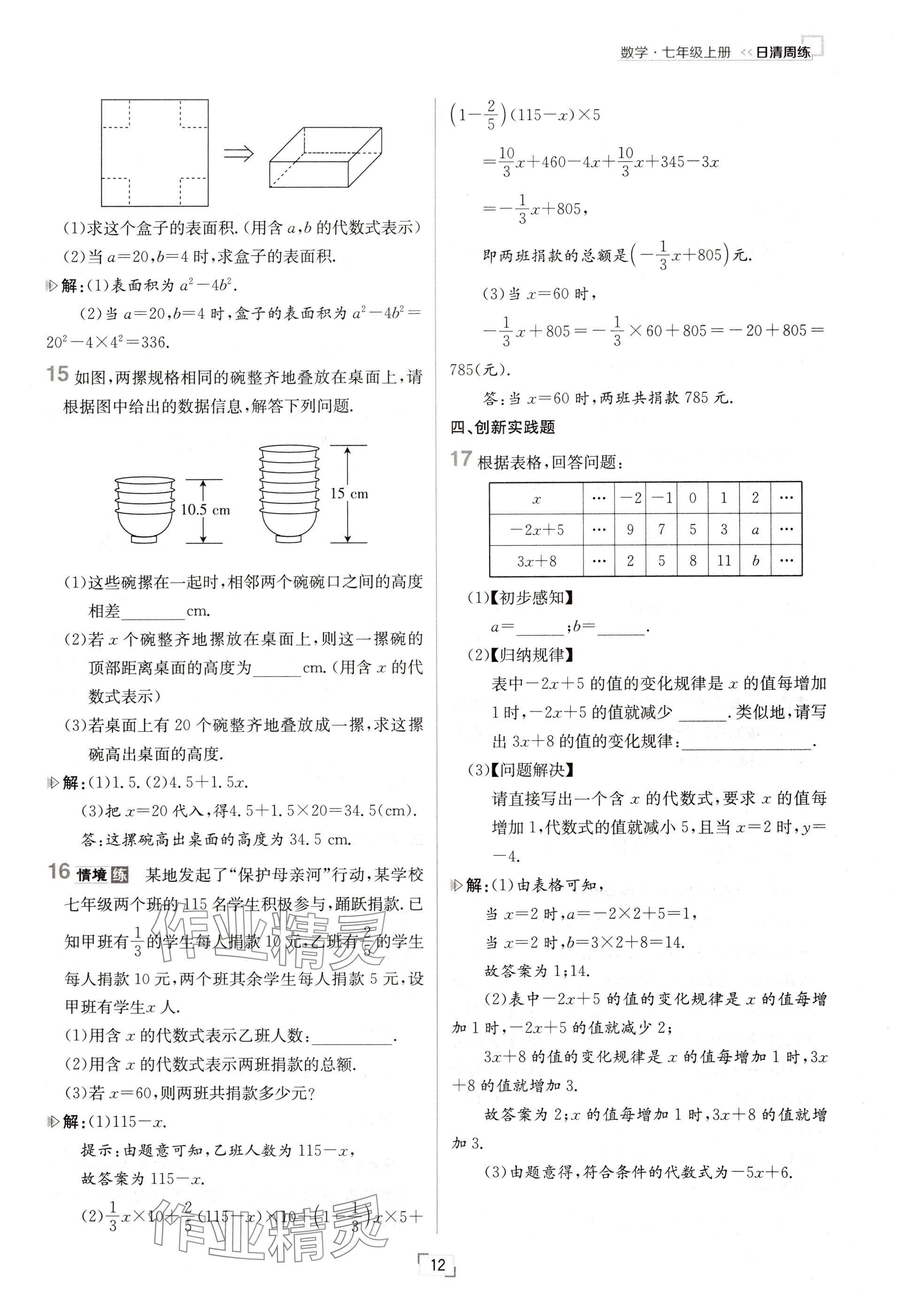 2024年日清周練七年級數(shù)學(xué)上冊人教版 參考答案第12頁