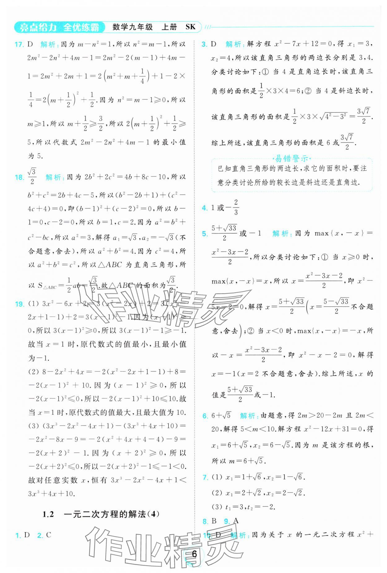 2023年亮點(diǎn)給力全優(yōu)練霸九年級(jí)數(shù)學(xué)上冊(cè)蘇科版 參考答案第6頁(yè)