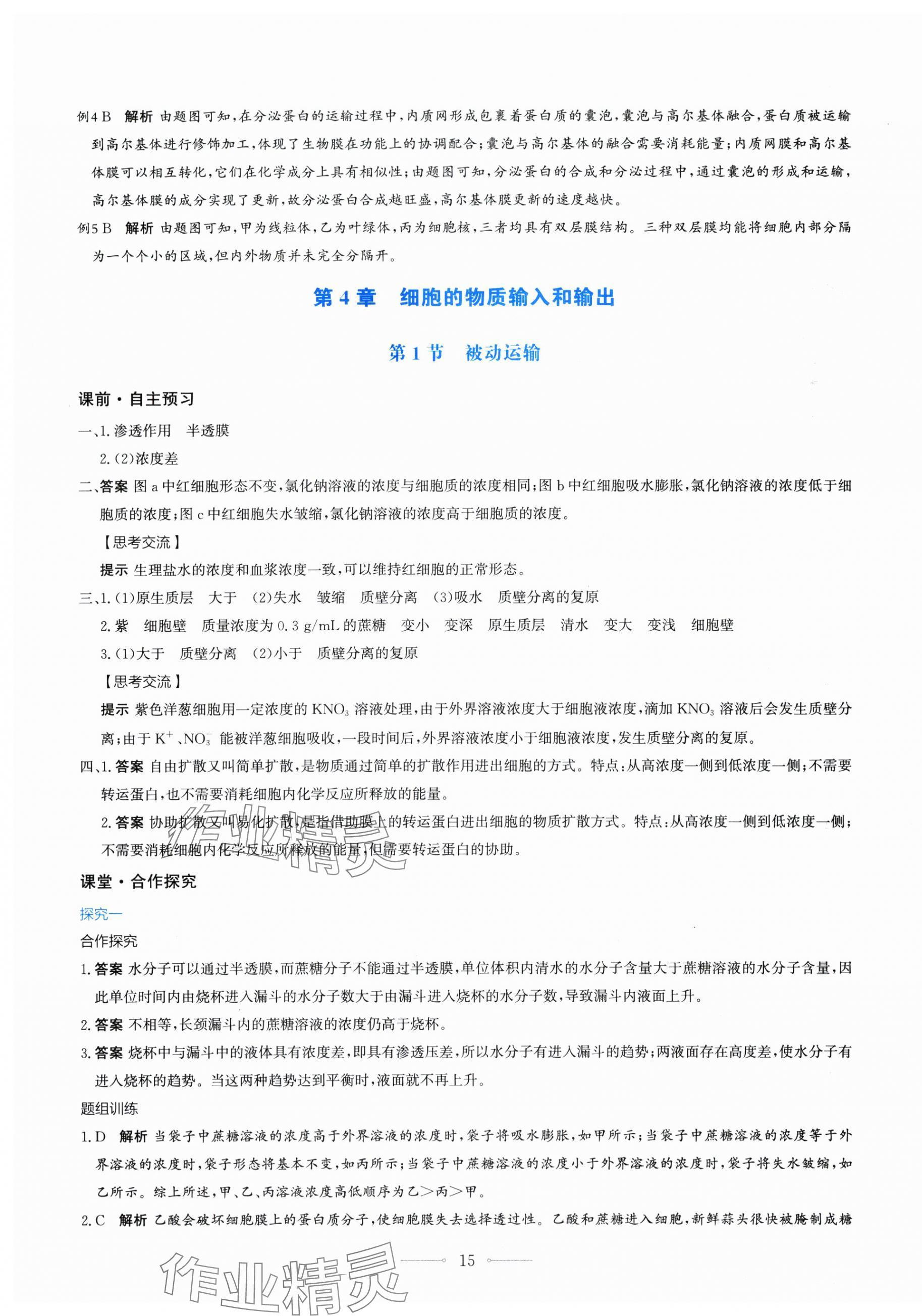 2025年陽(yáng)光課堂人民教育出版社生物必修1人教版&nbsp;第15頁(yè)