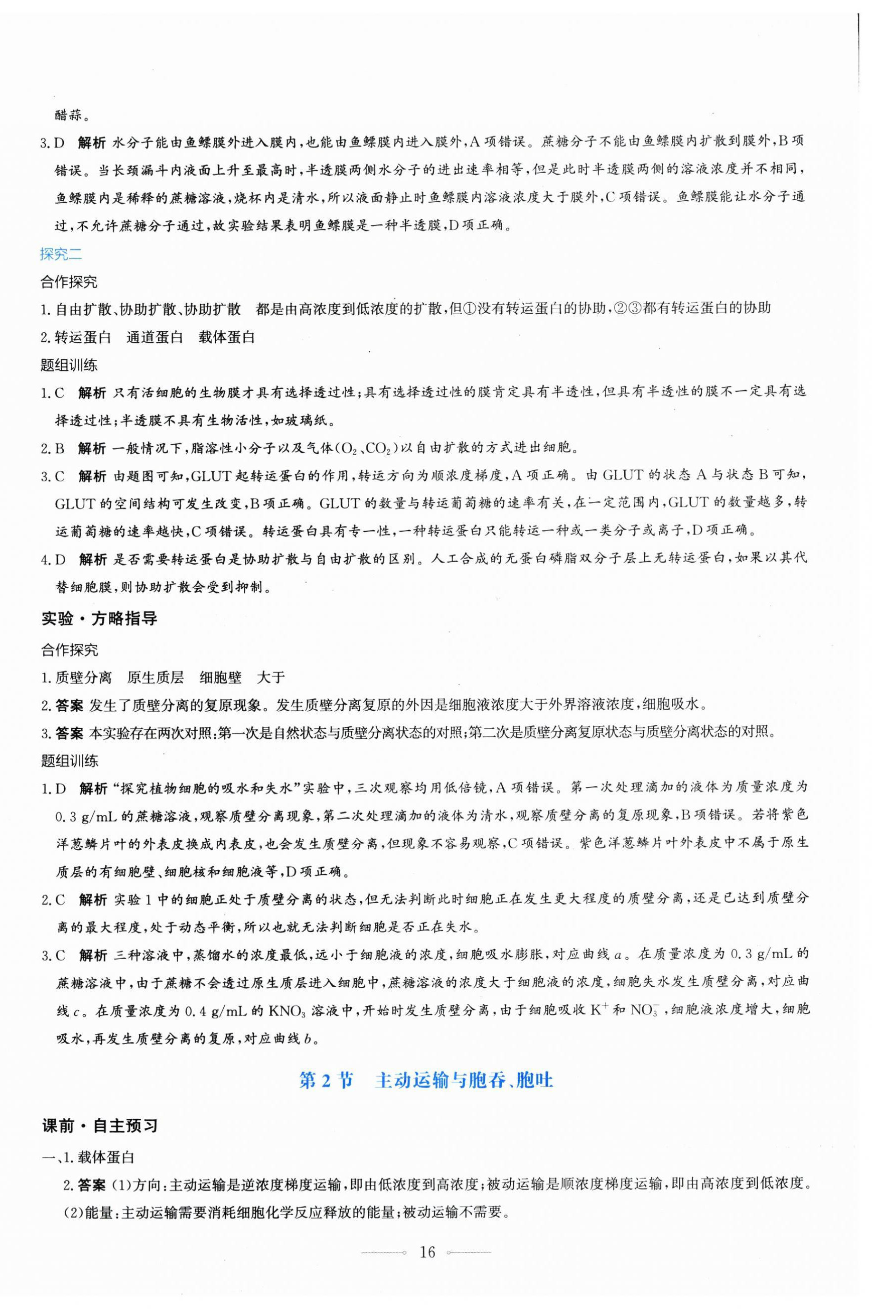 2025年陽光課堂人民教育出版社生物必修1人教版&nbsp;第16頁