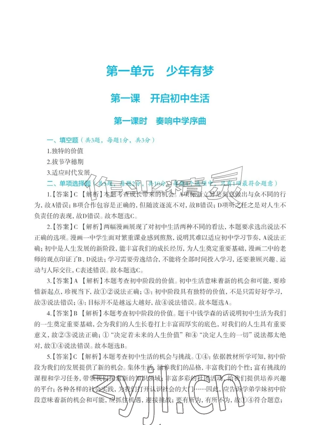 2026年知识与能力训练七年级道德与法治上册人教版&nbsp;参考答案第1页