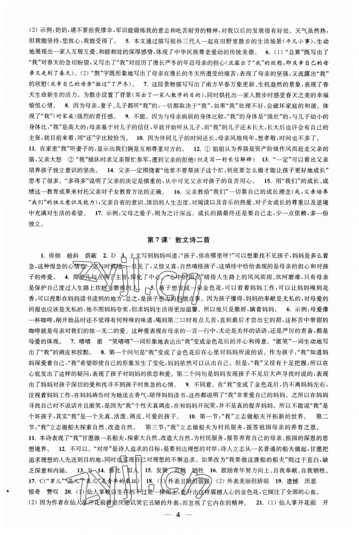 2023年創(chuàng)新課時作業(yè)七年級語文上冊人教版 第4頁