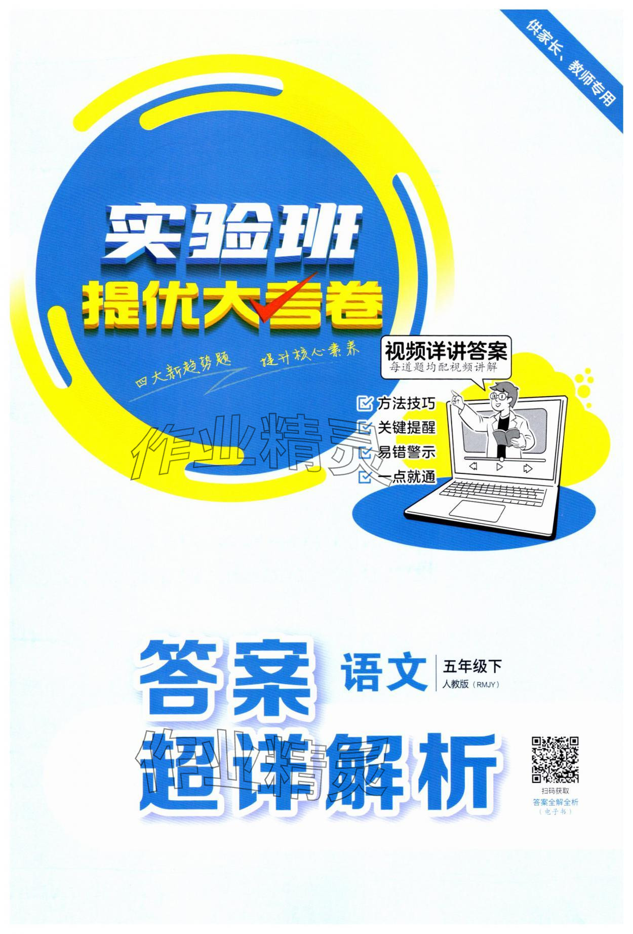 2025年实验班提优大考卷五年级语文下册人教版 第1页