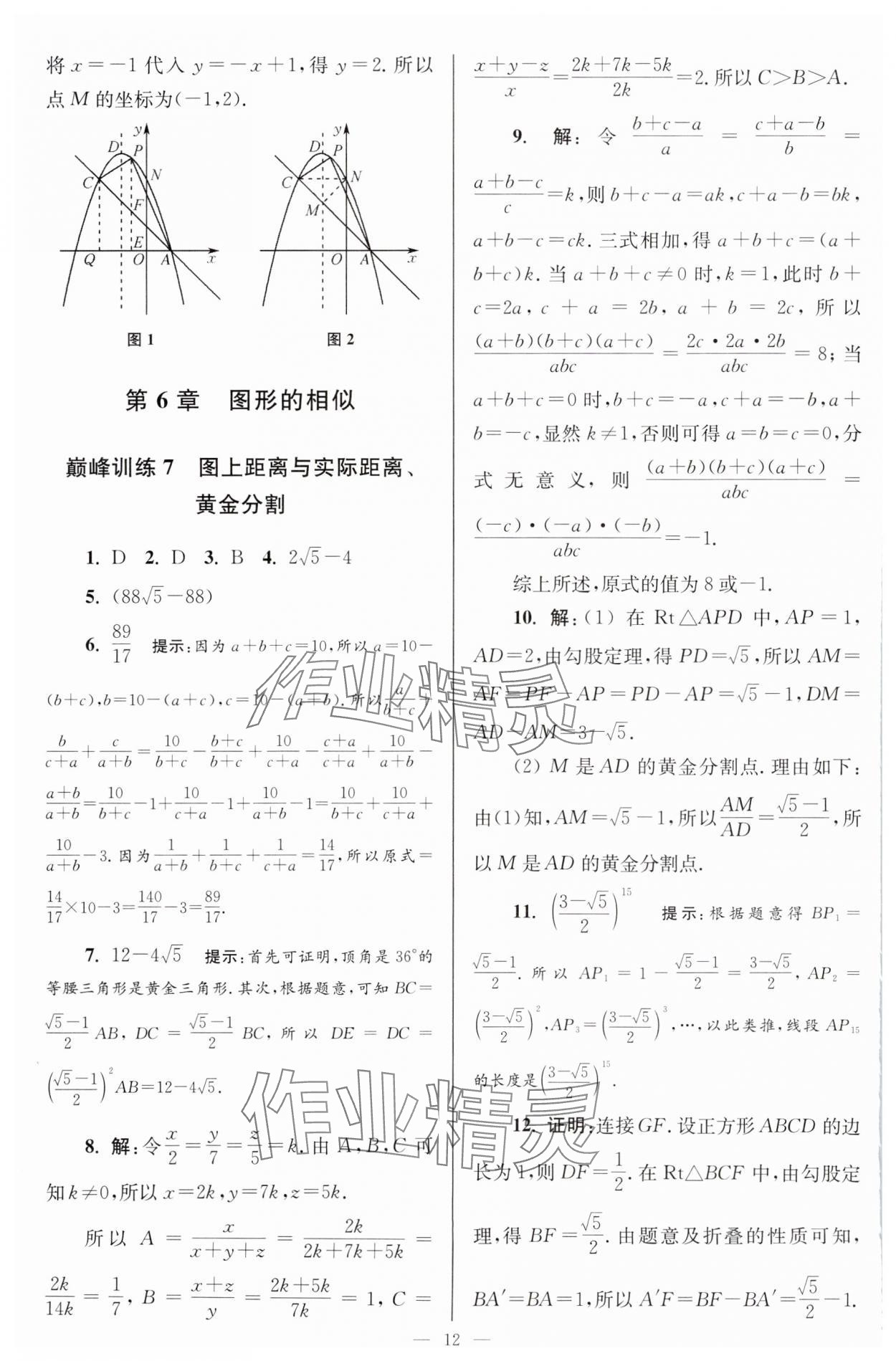 2024年小題狂做九年級(jí)數(shù)學(xué)下冊(cè)蘇科版巔峰版 參考答案第12頁