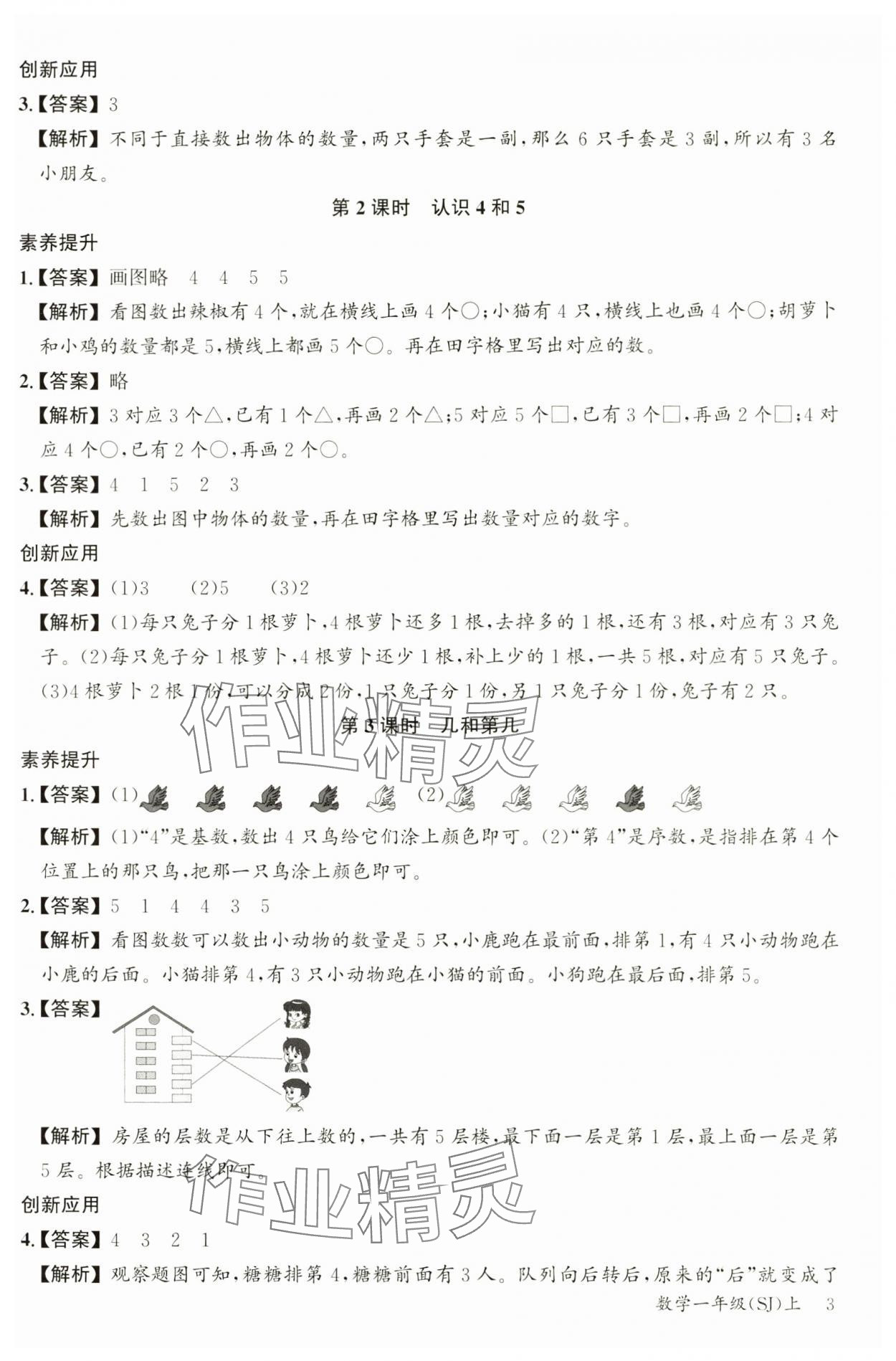 2024年素养天天练一年级数学上册苏教版&nbsp;参考答案第3页