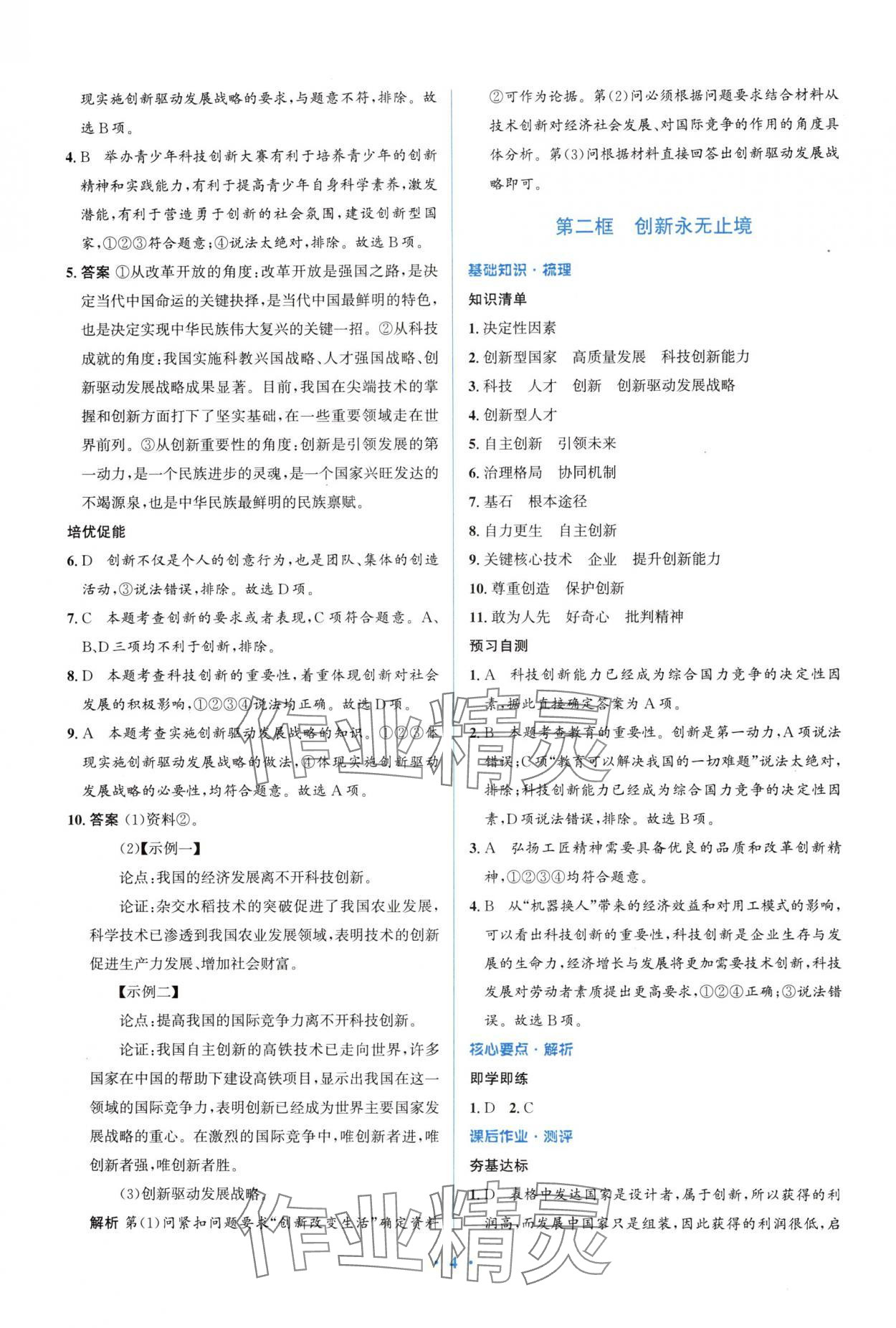 2024年人教金学典同步解析与测评学考练九年级道德与法治上册人教版精练版 参考答案第4页